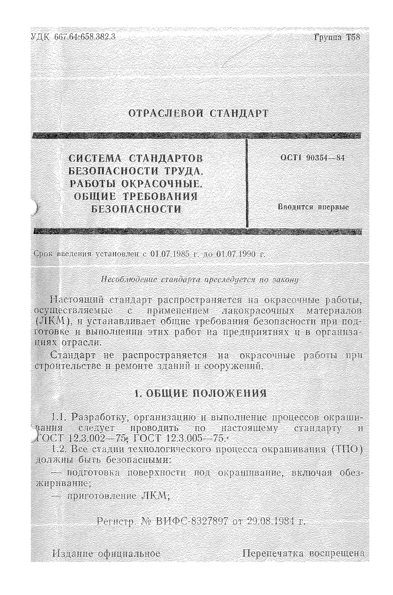 ОСТ 1 90354-84