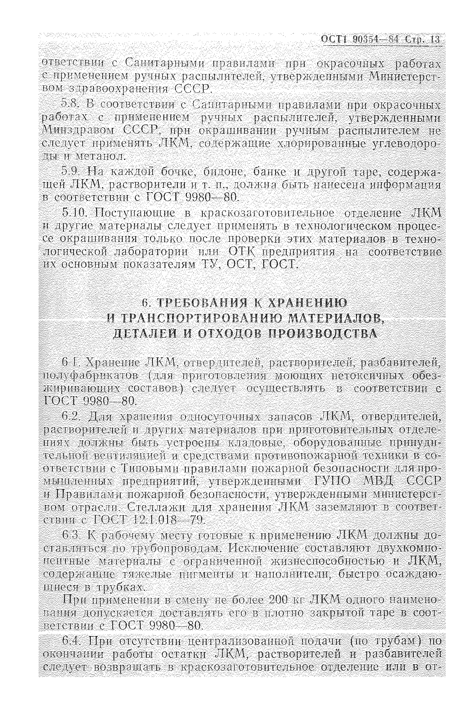 ОСТ 1 90354-84