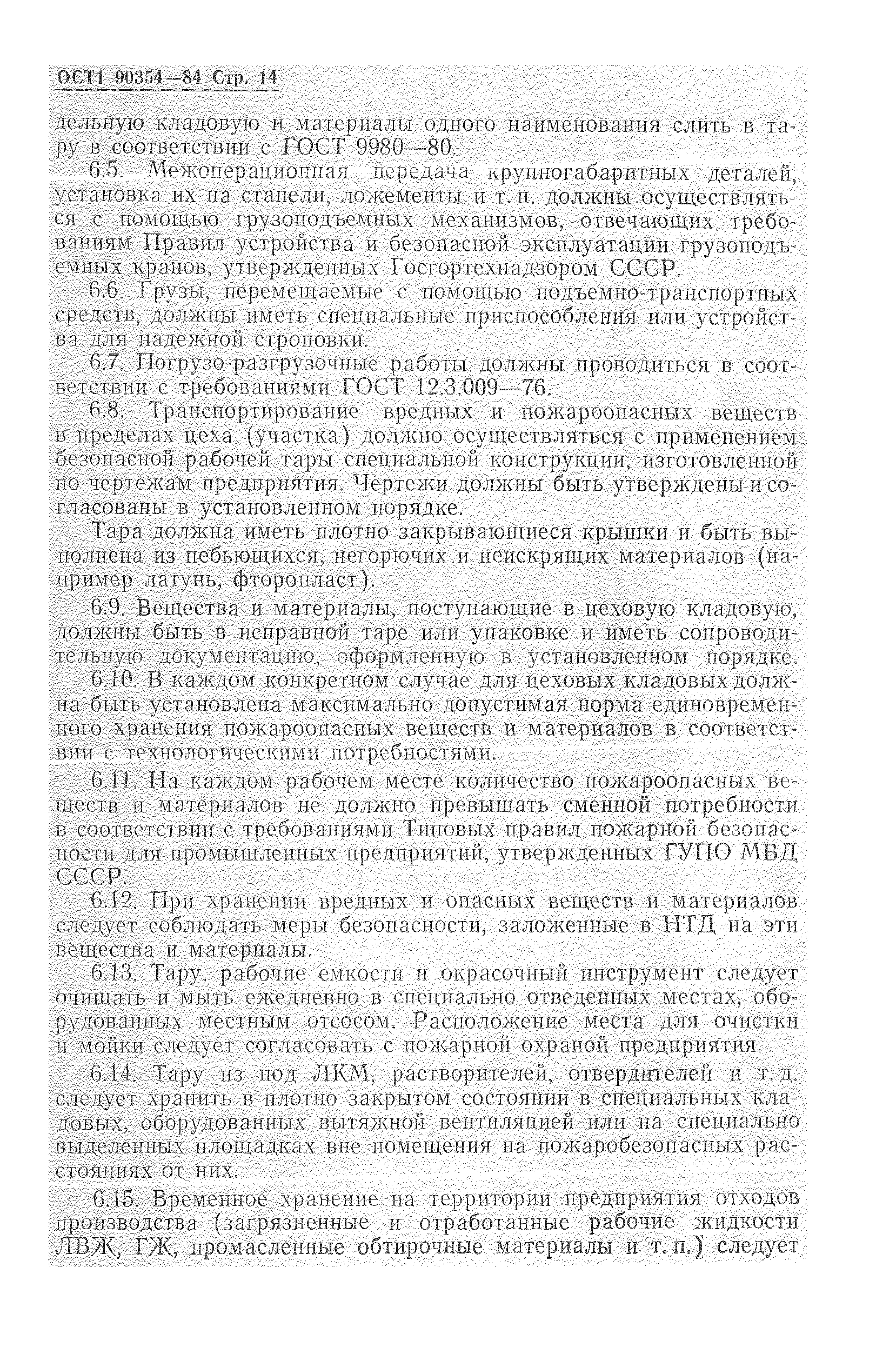 ОСТ 1 90354-84