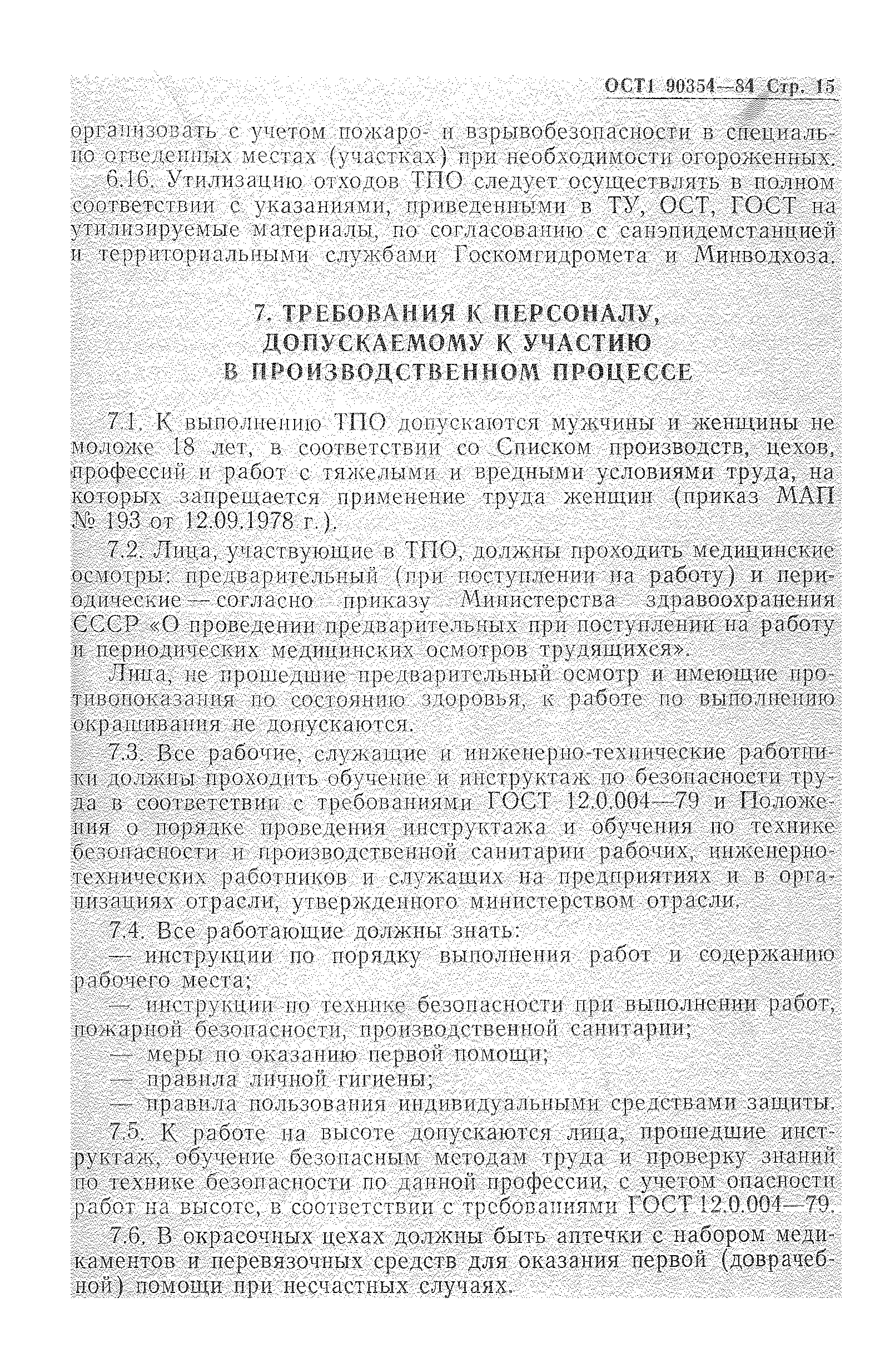 ОСТ 1 90354-84