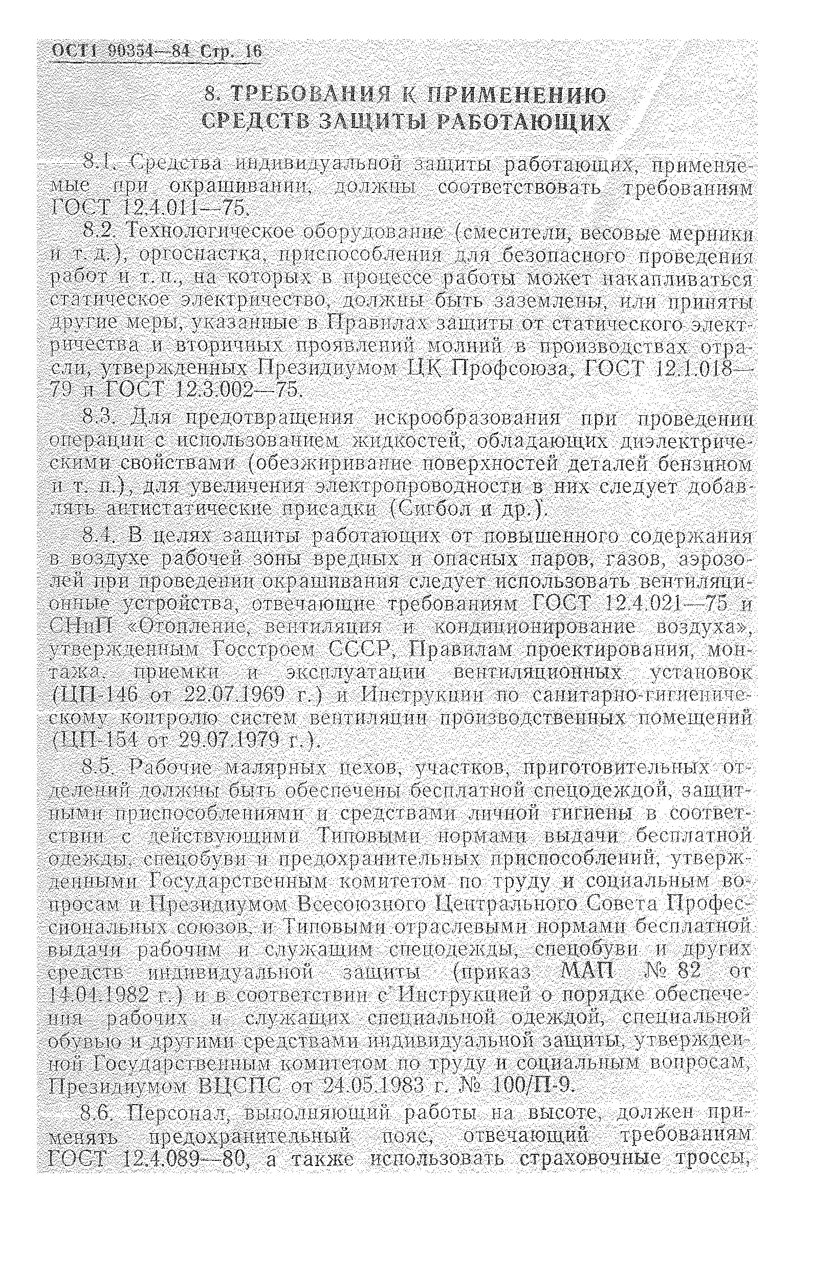 ОСТ 1 90354-84