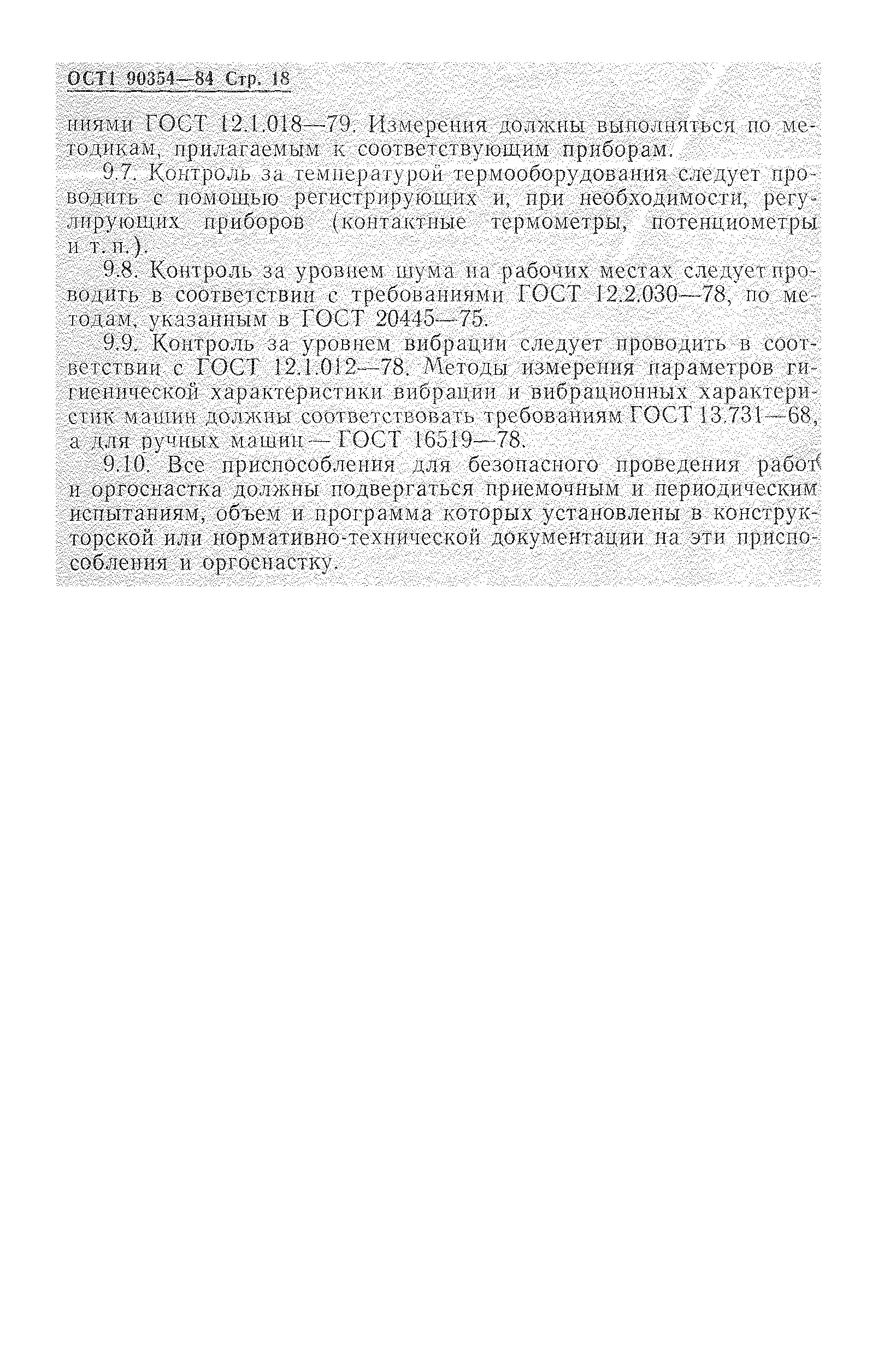 ОСТ 1 90354-84