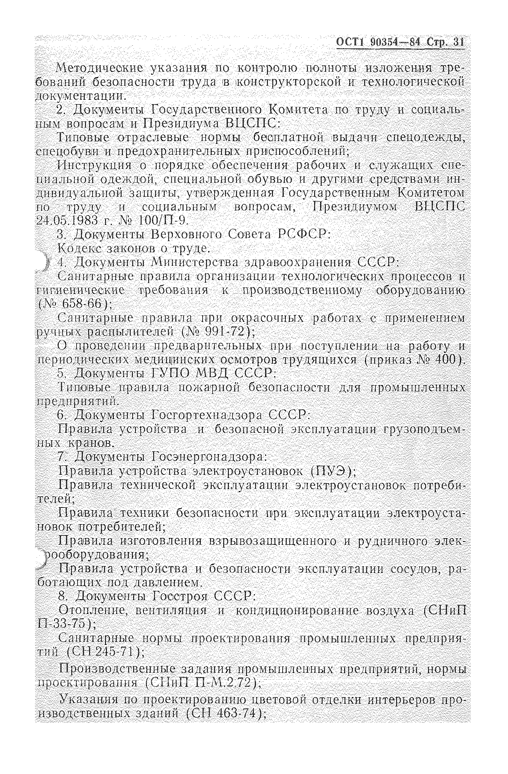 ОСТ 1 90354-84