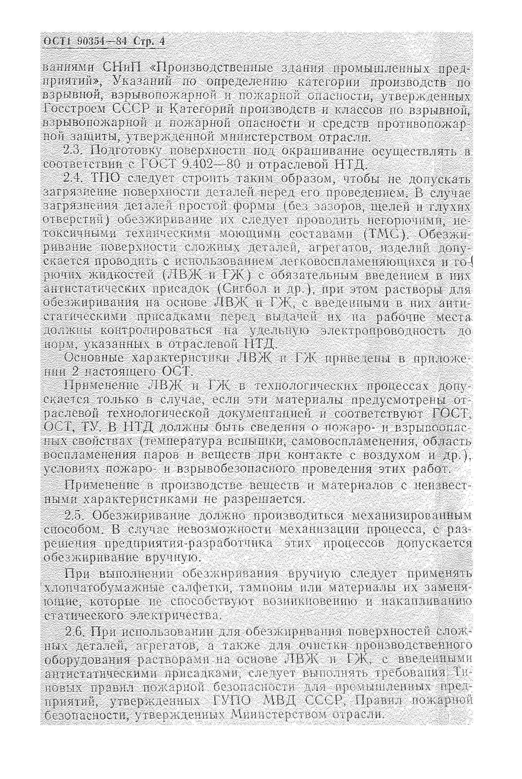 ОСТ 1 90354-84