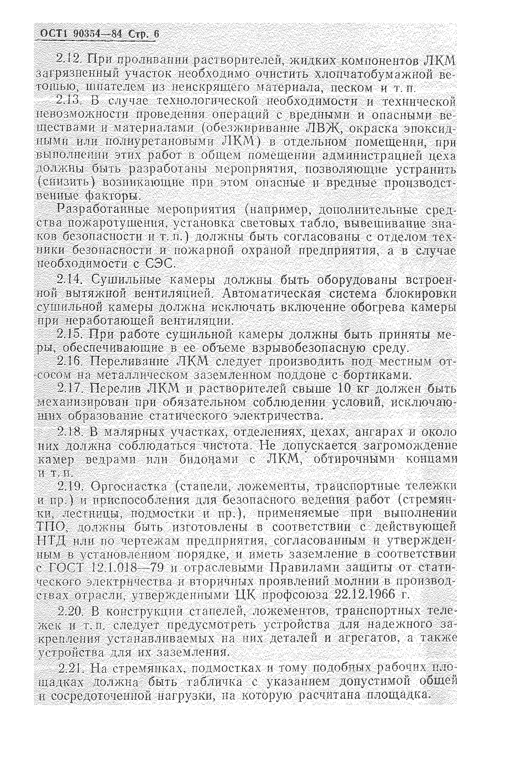 ОСТ 1 90354-84