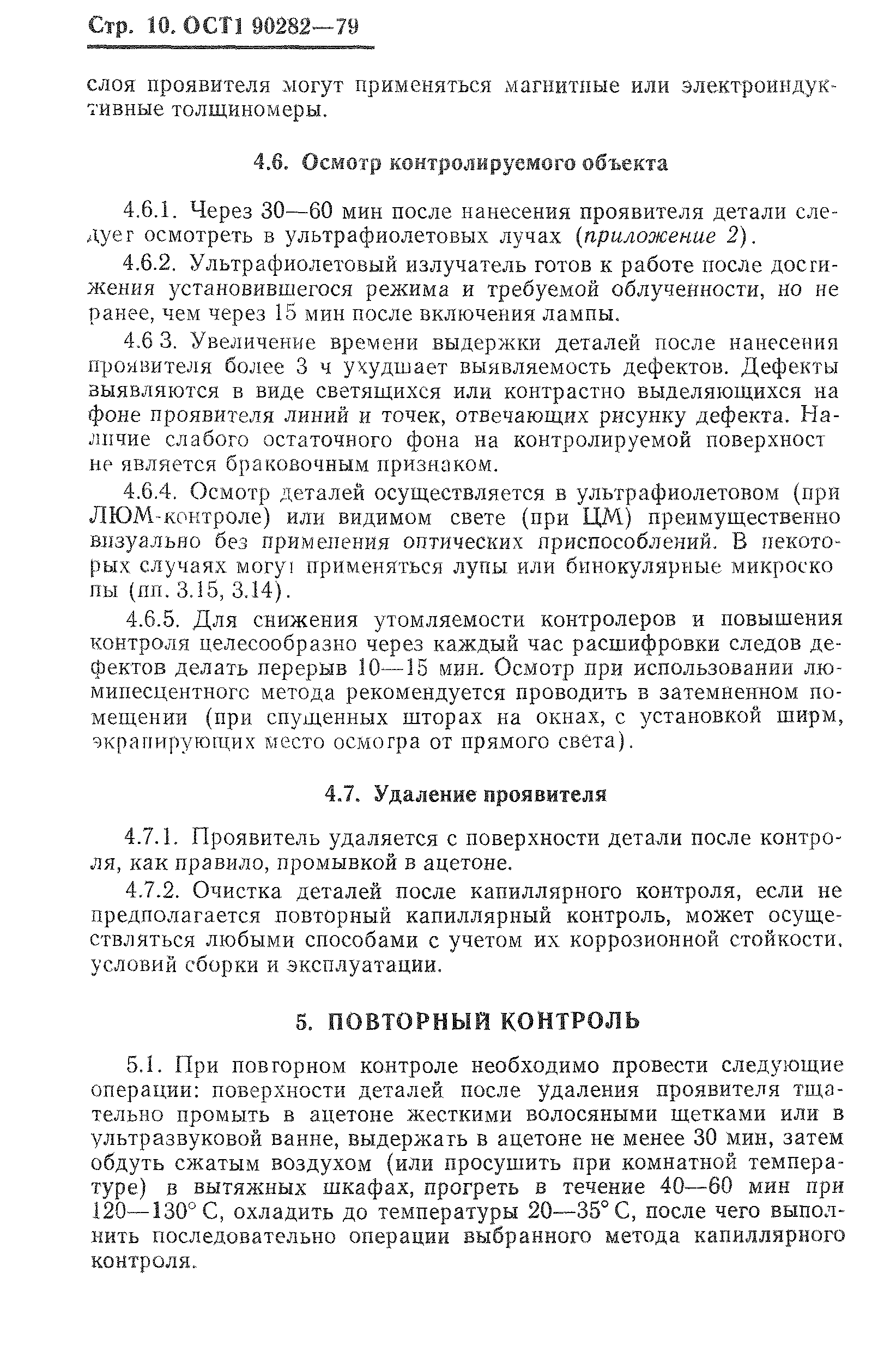 ОСТ 1 90282-79