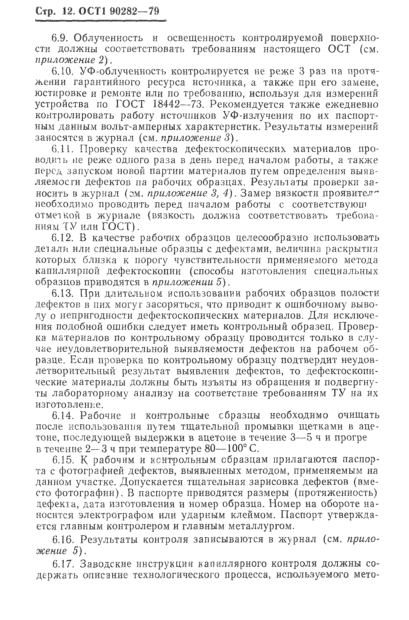 ОСТ 1 90282-79