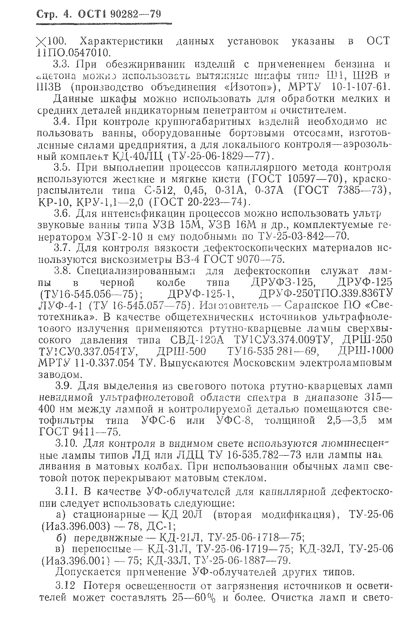 ОСТ 1 90282-79