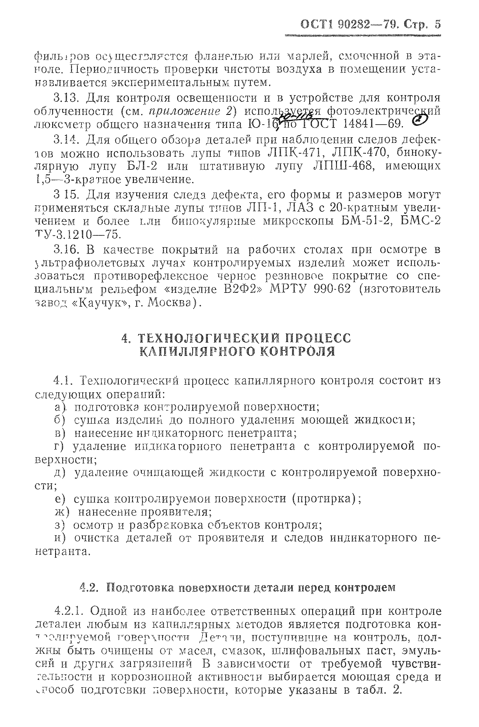 ОСТ 1 90282-79
