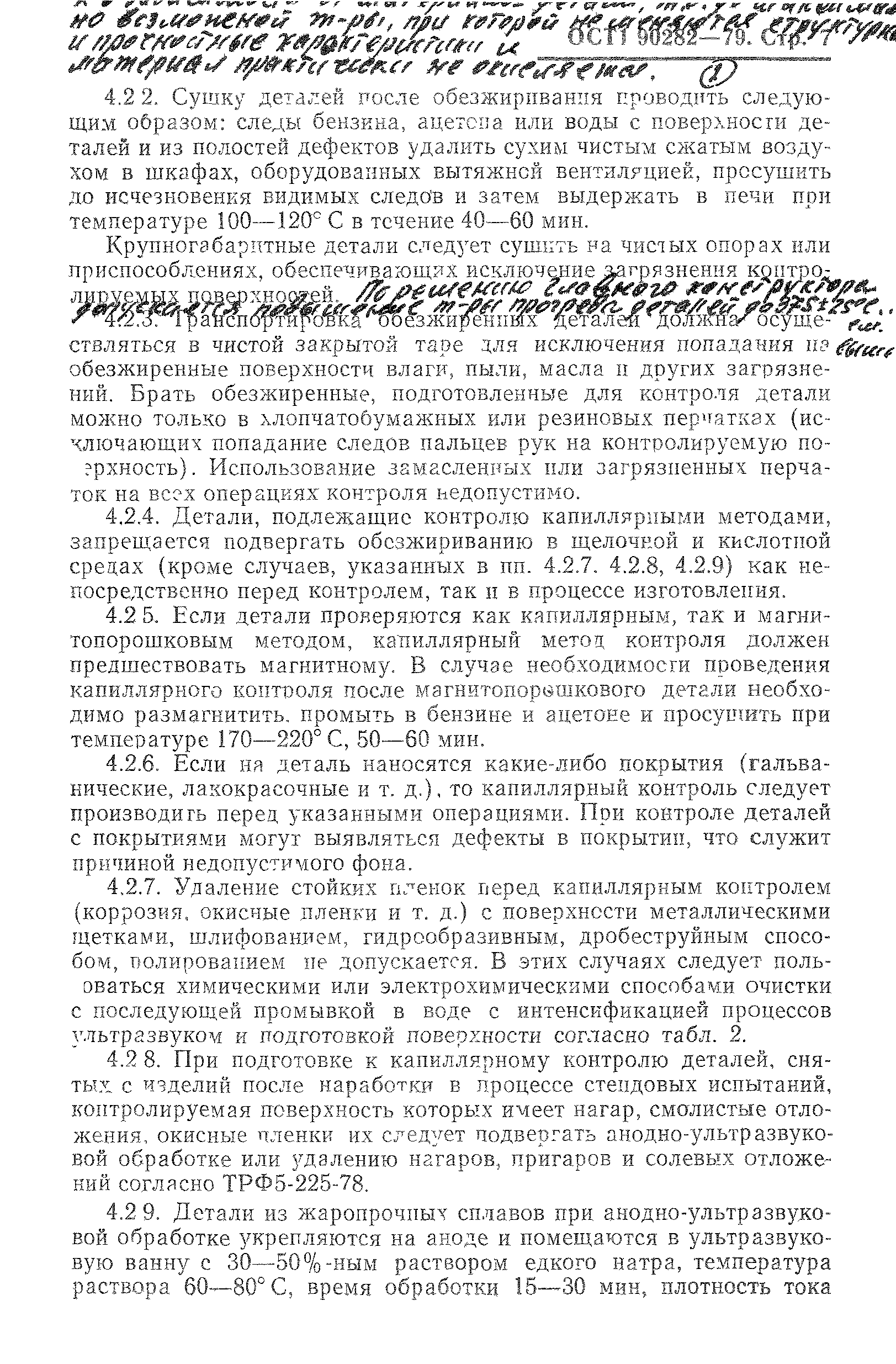 ОСТ 1 90282-79