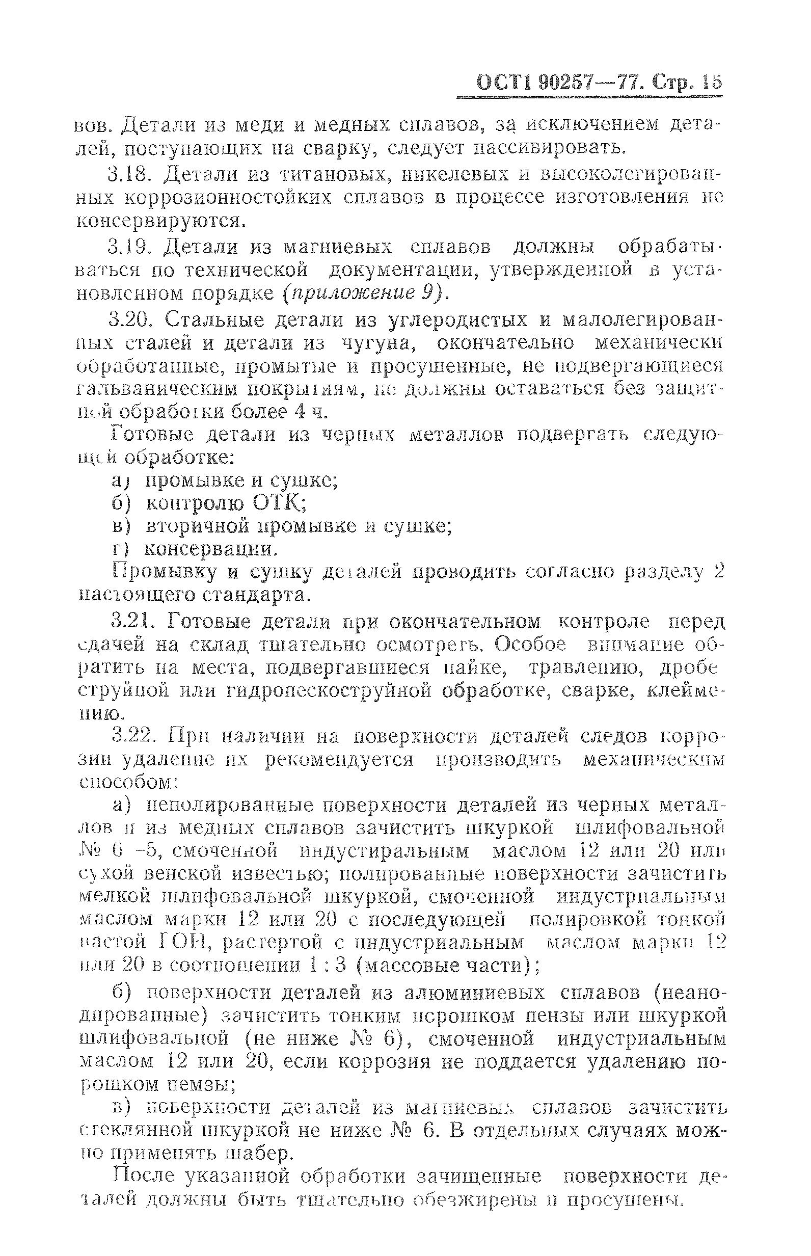 ОСТ 1 90257-77