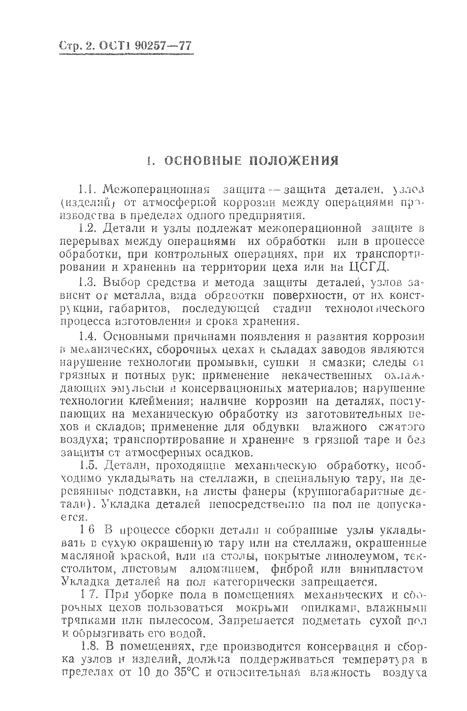 ОСТ 1 90257-77