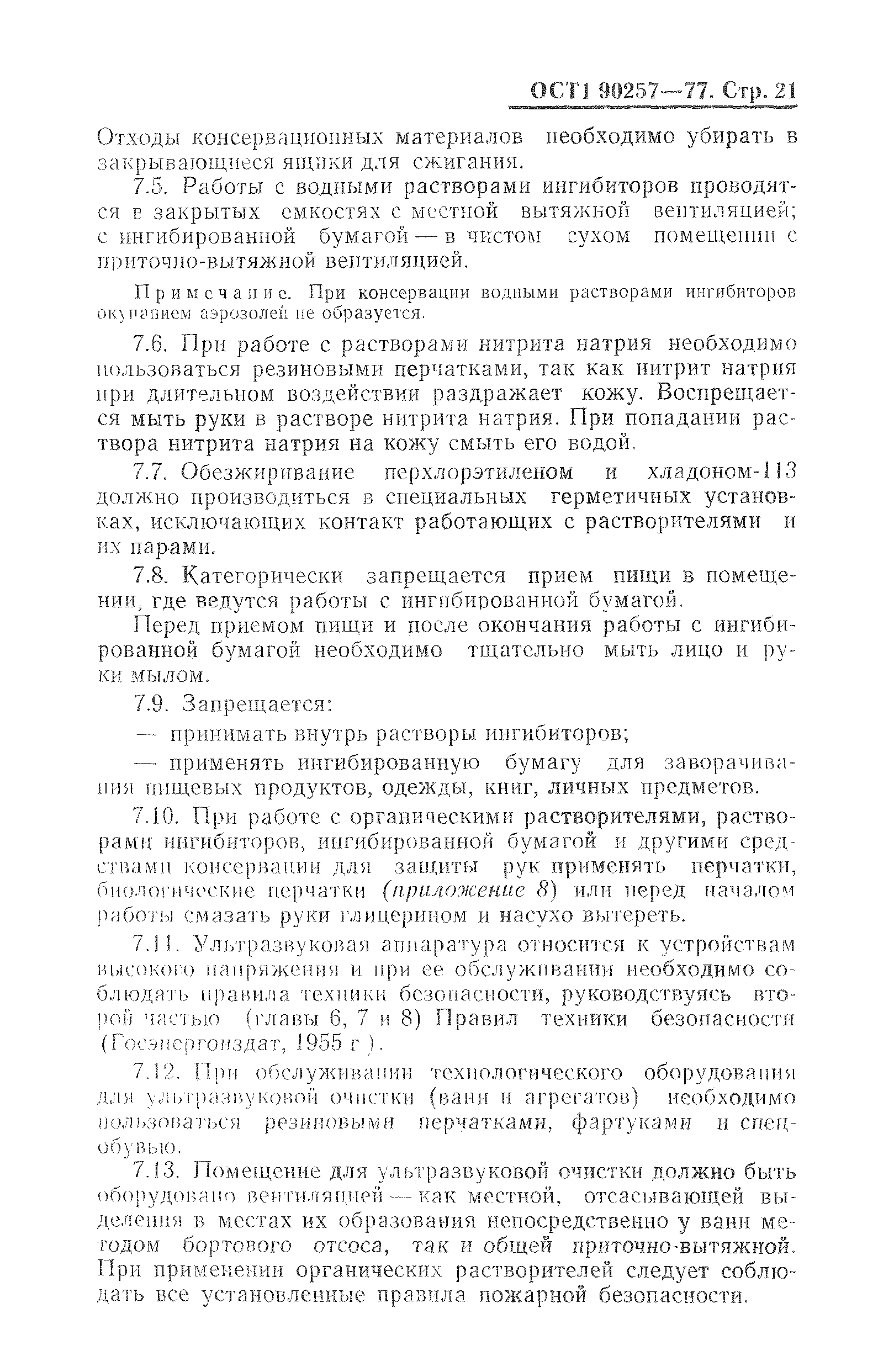 ОСТ 1 90257-77