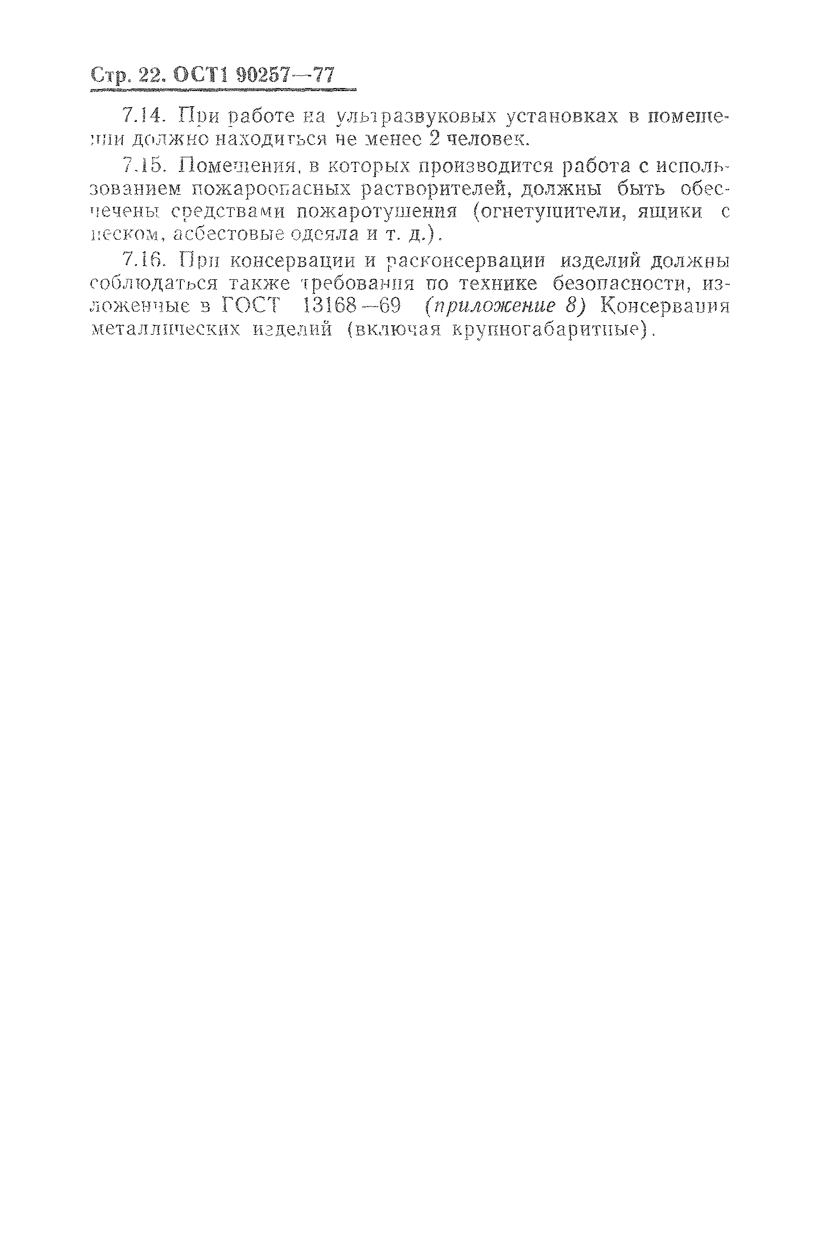 ОСТ 1 90257-77