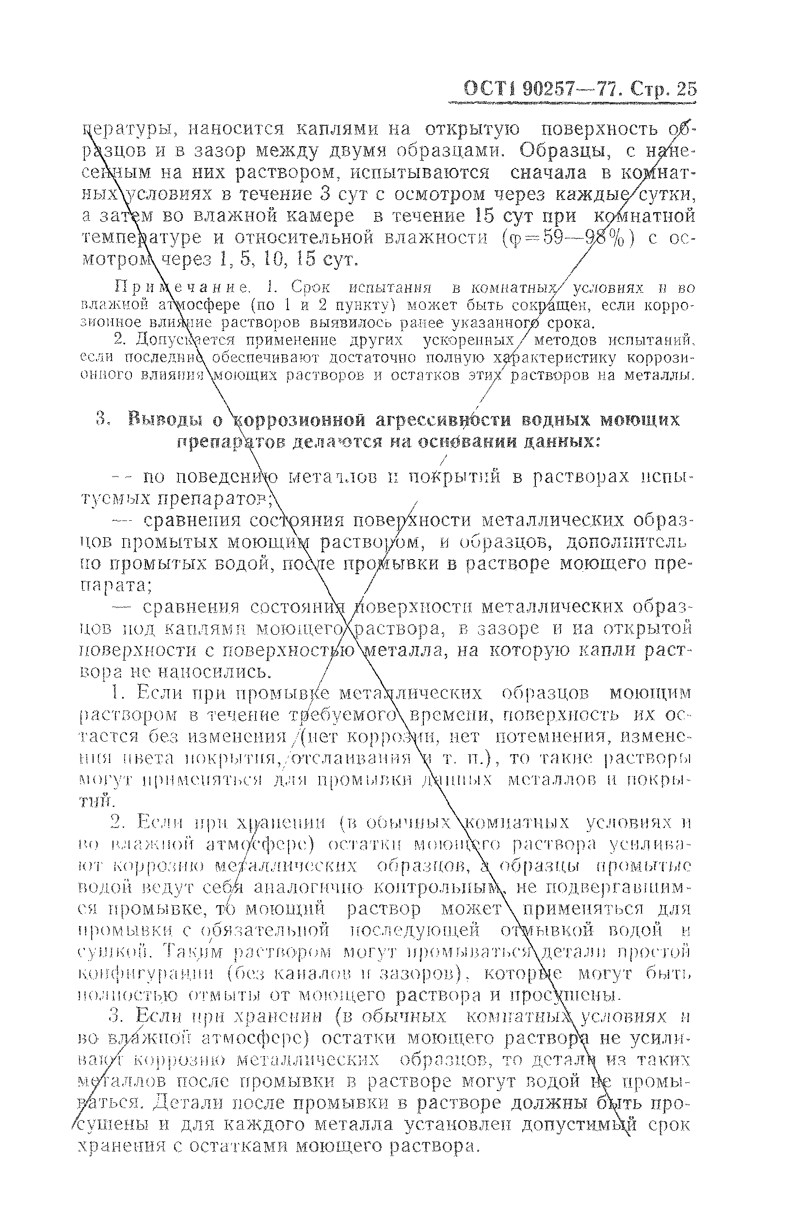 ОСТ 1 90257-77