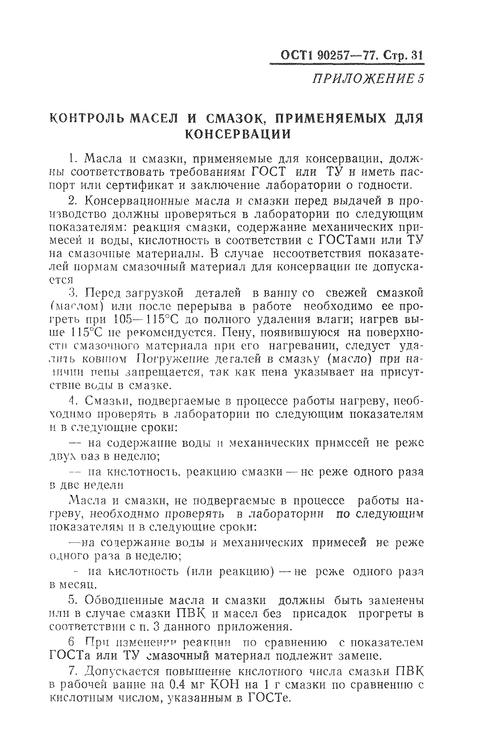 ОСТ 1 90257-77