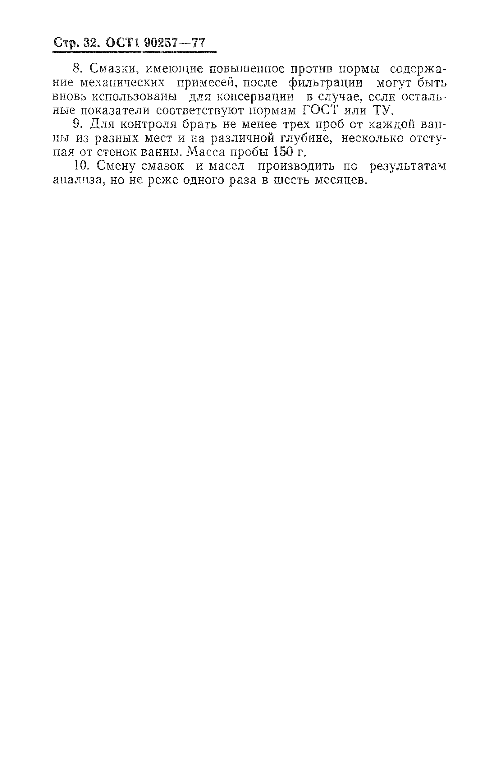 ОСТ 1 90257-77
