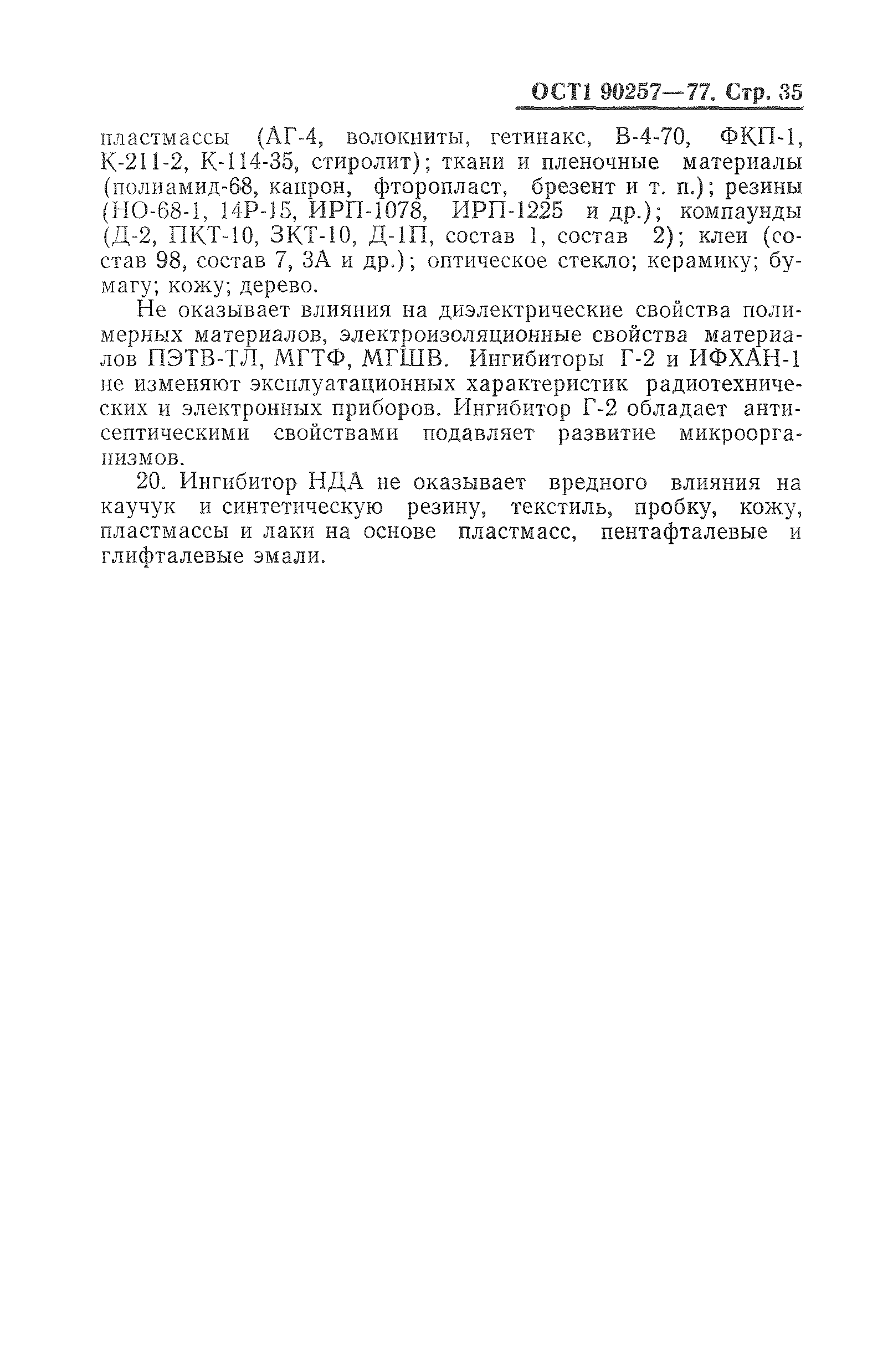 ОСТ 1 90257-77