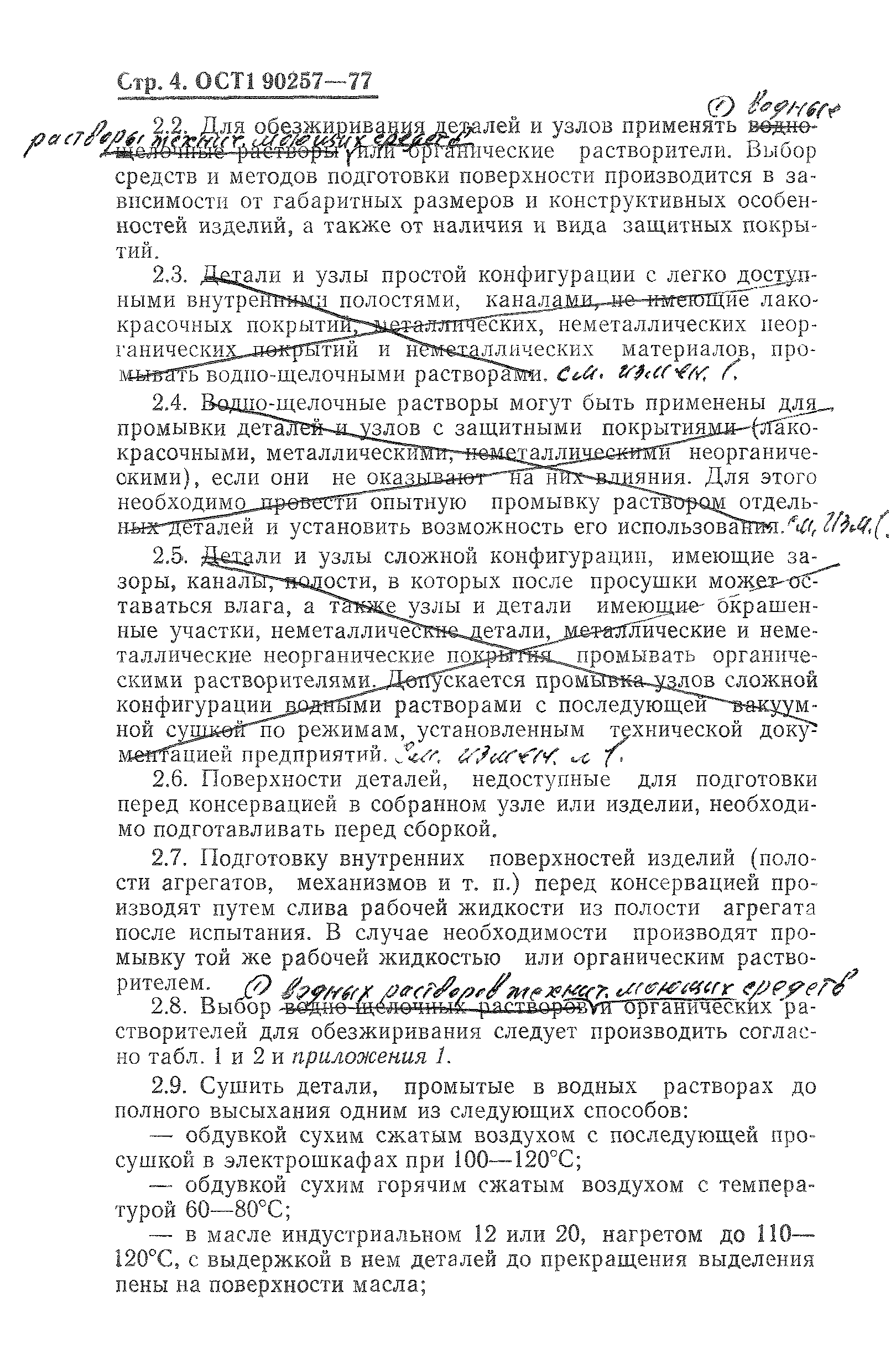 ОСТ 1 90257-77