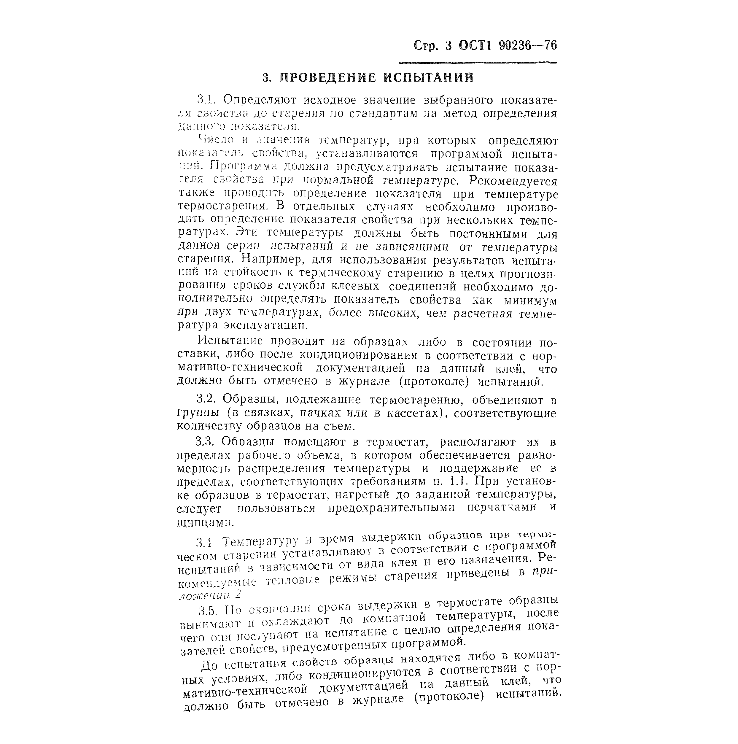 ОСТ 1 90236-76