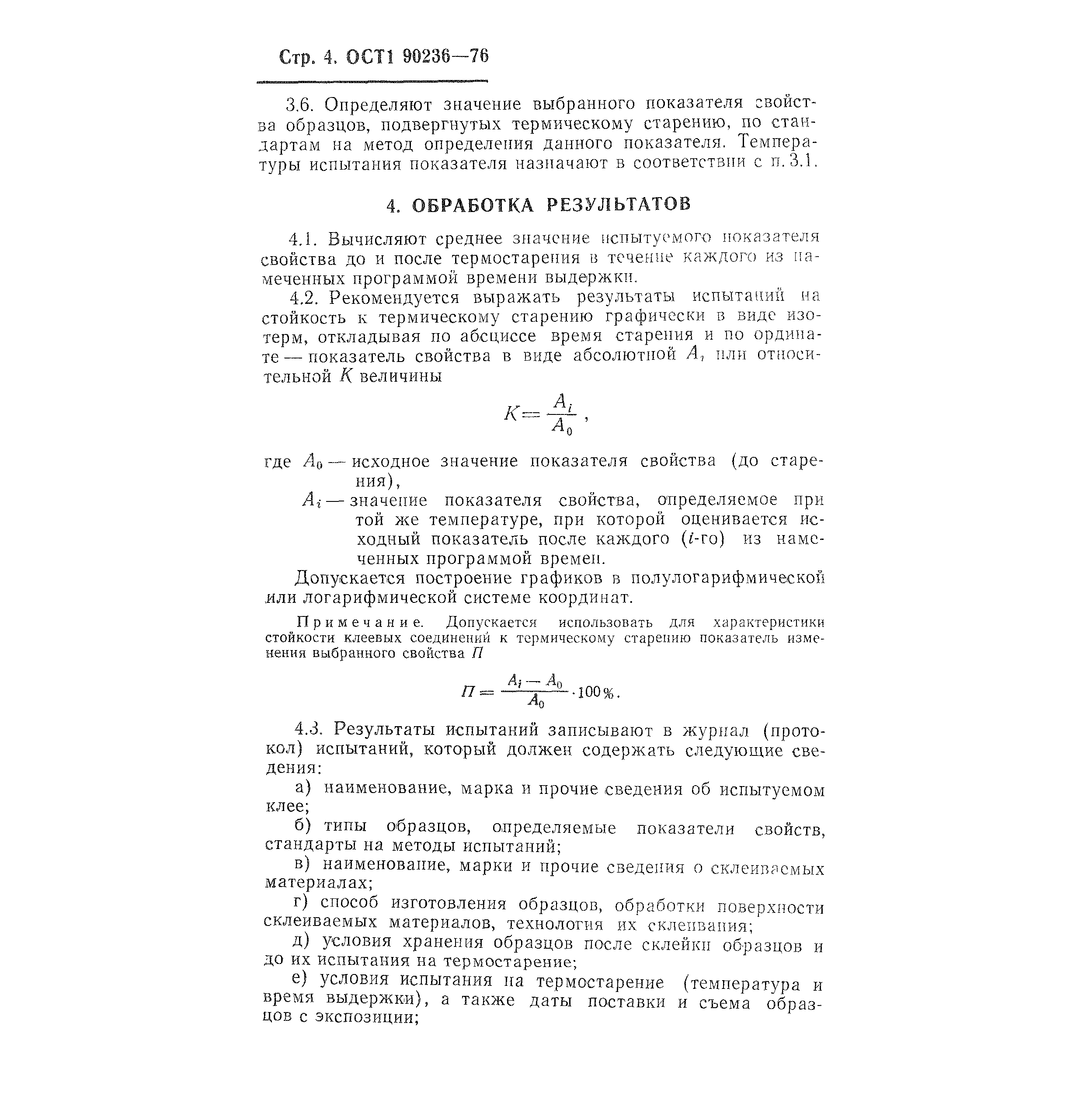 ОСТ 1 90236-76