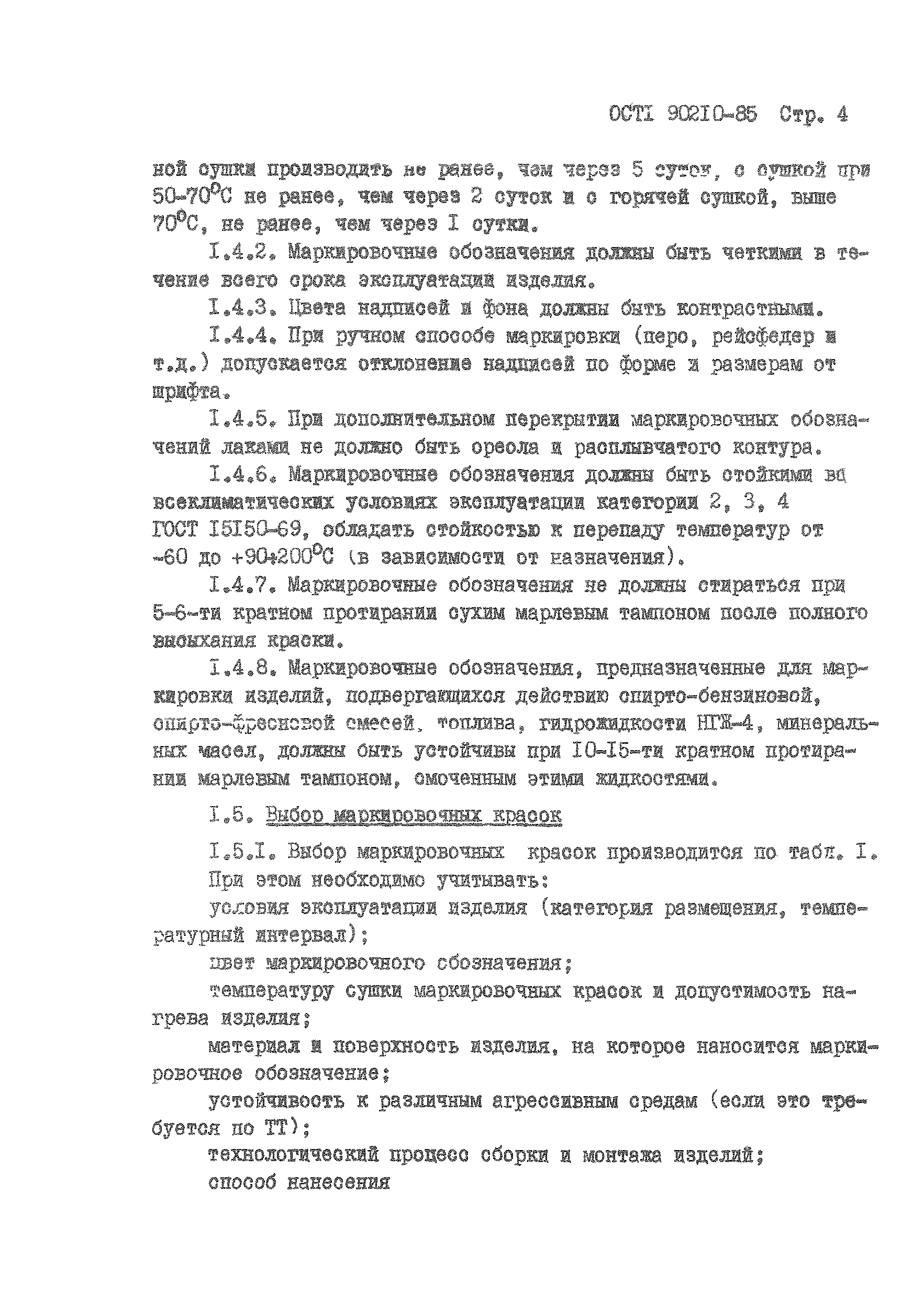 ОСТ 1 90210-85