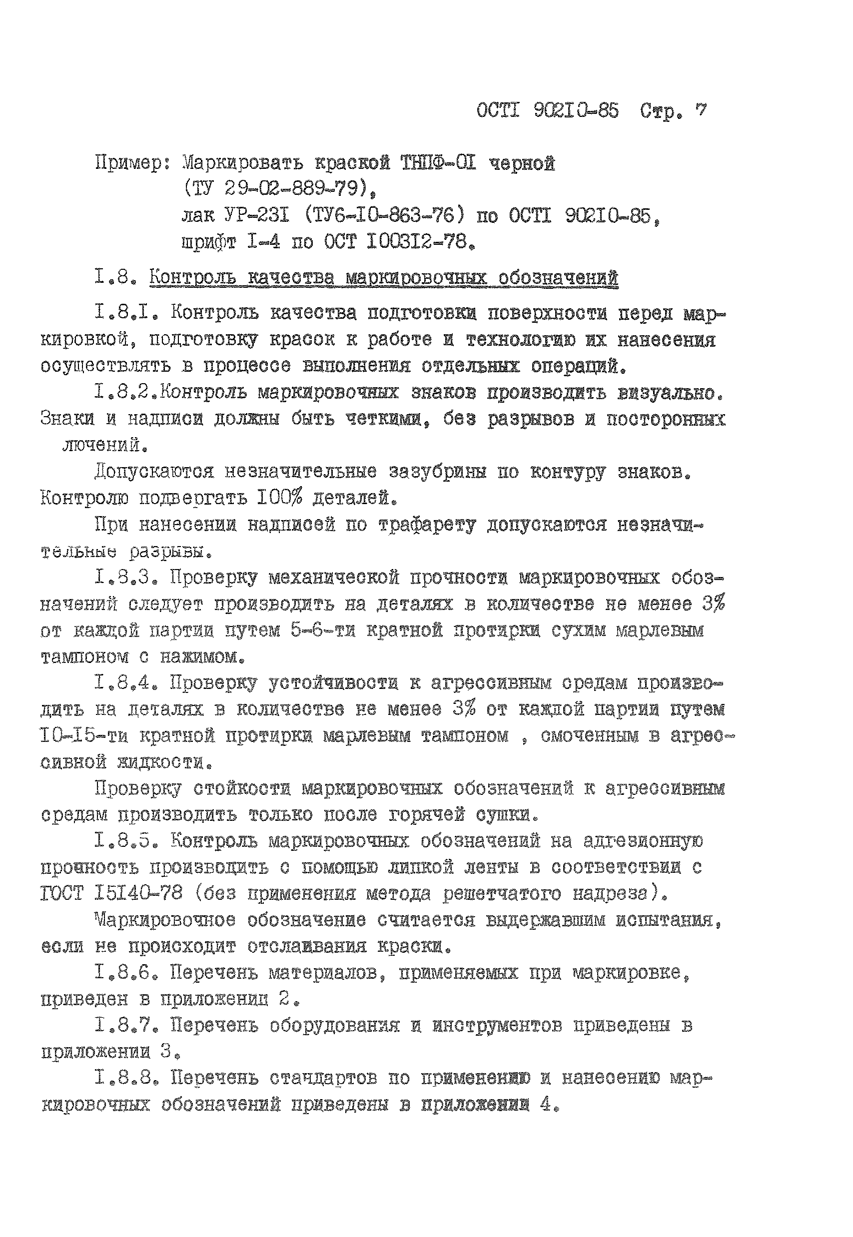 ОСТ 1 90210-85