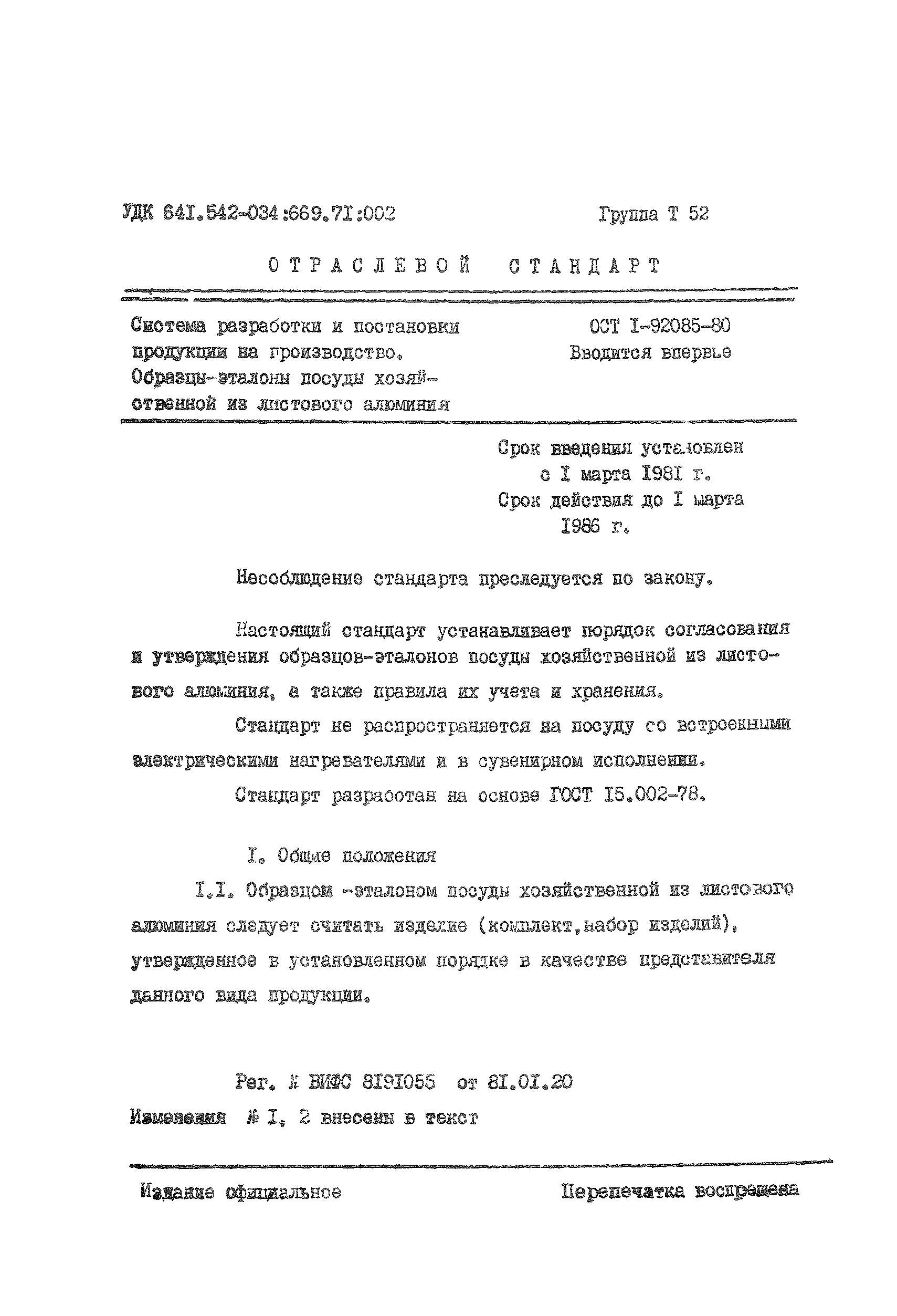ОСТ 1 92085-80