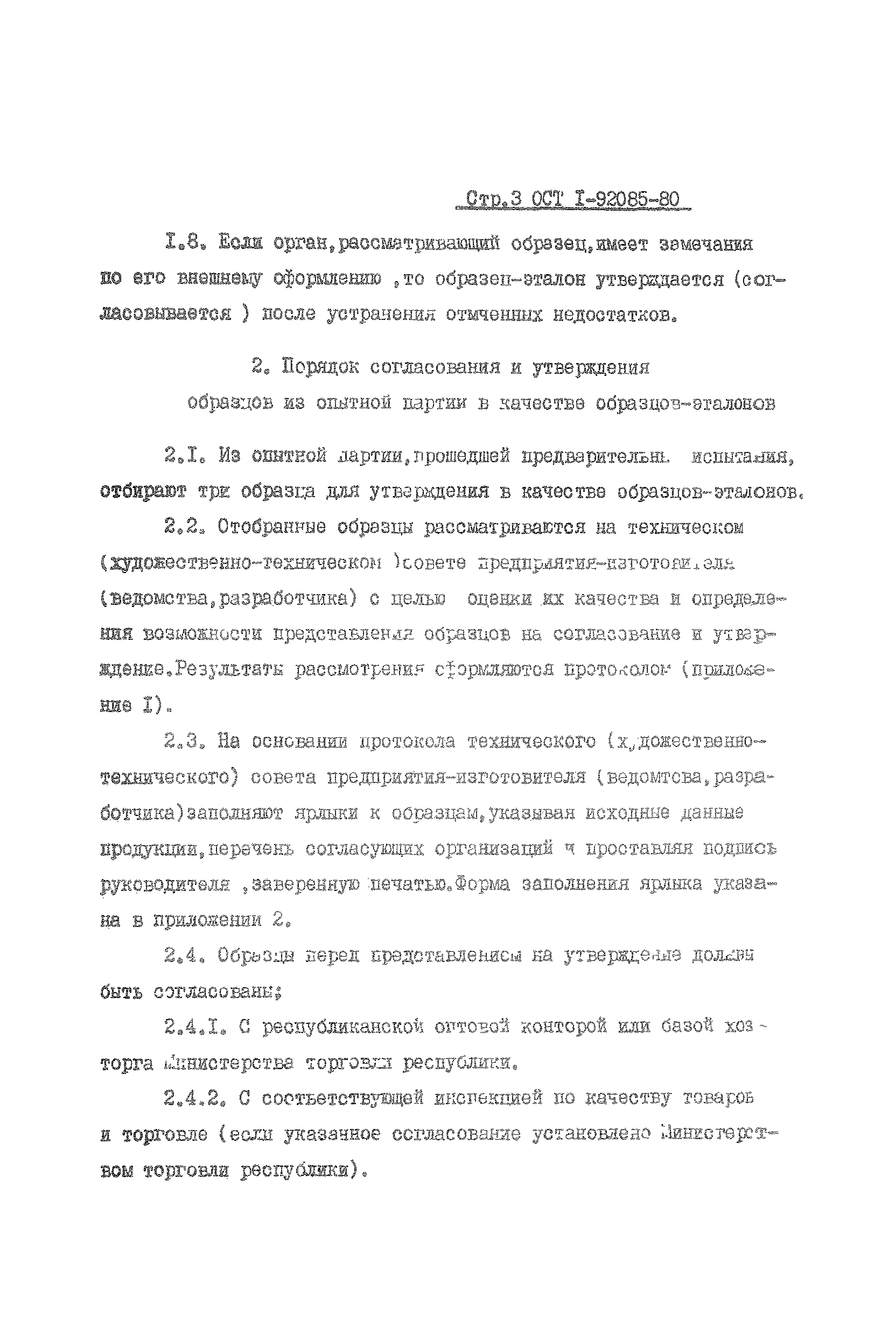 ОСТ 1 92085-80