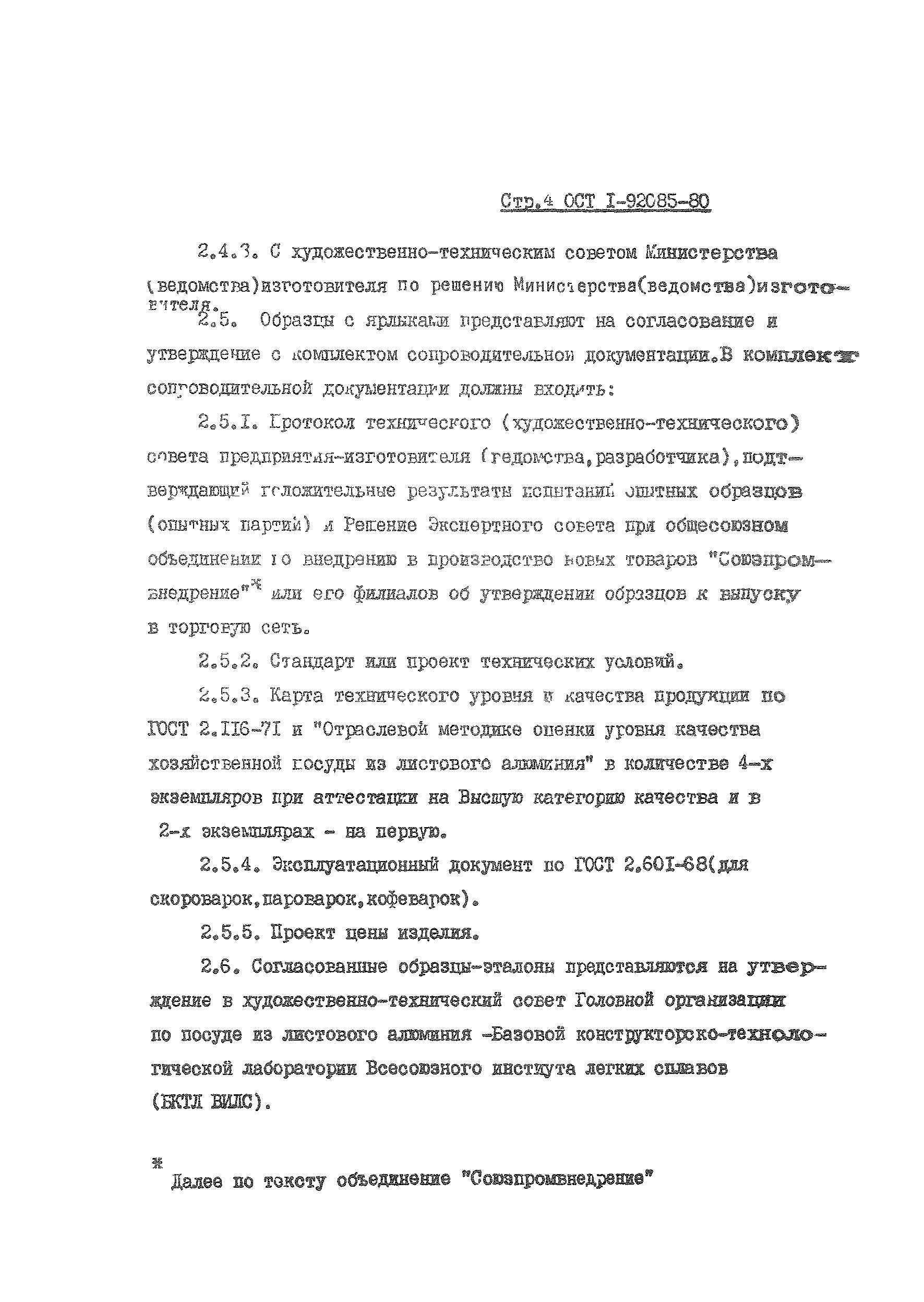 ОСТ 1 92085-80