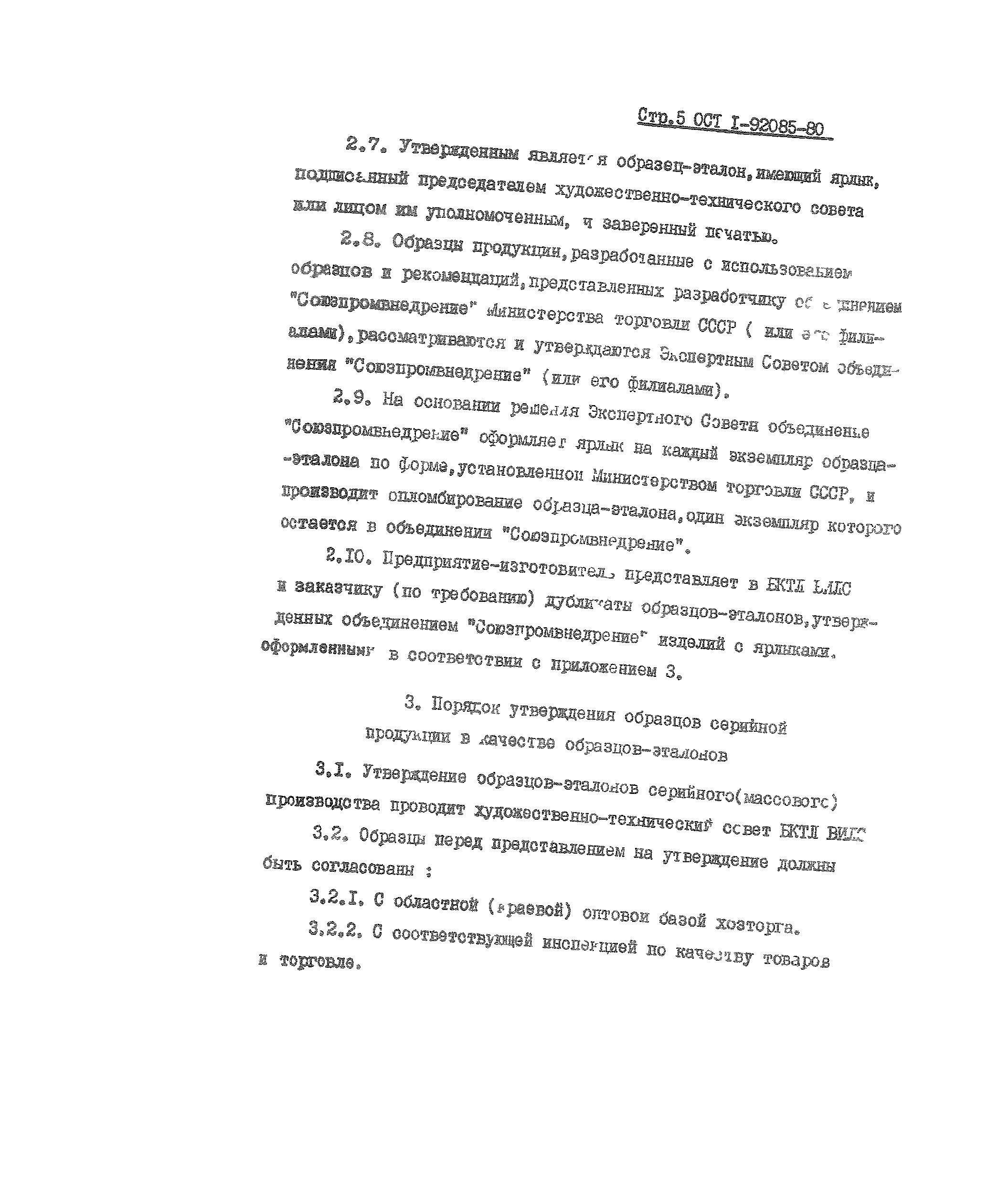 ОСТ 1 92085-80