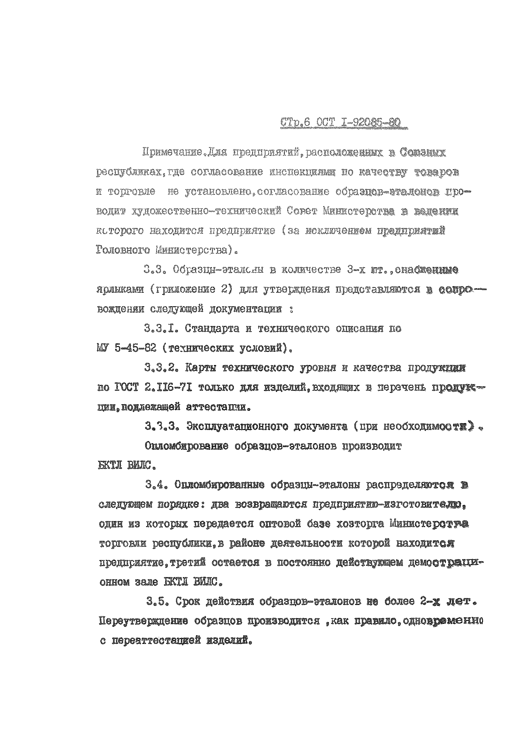 ОСТ 1 92085-80