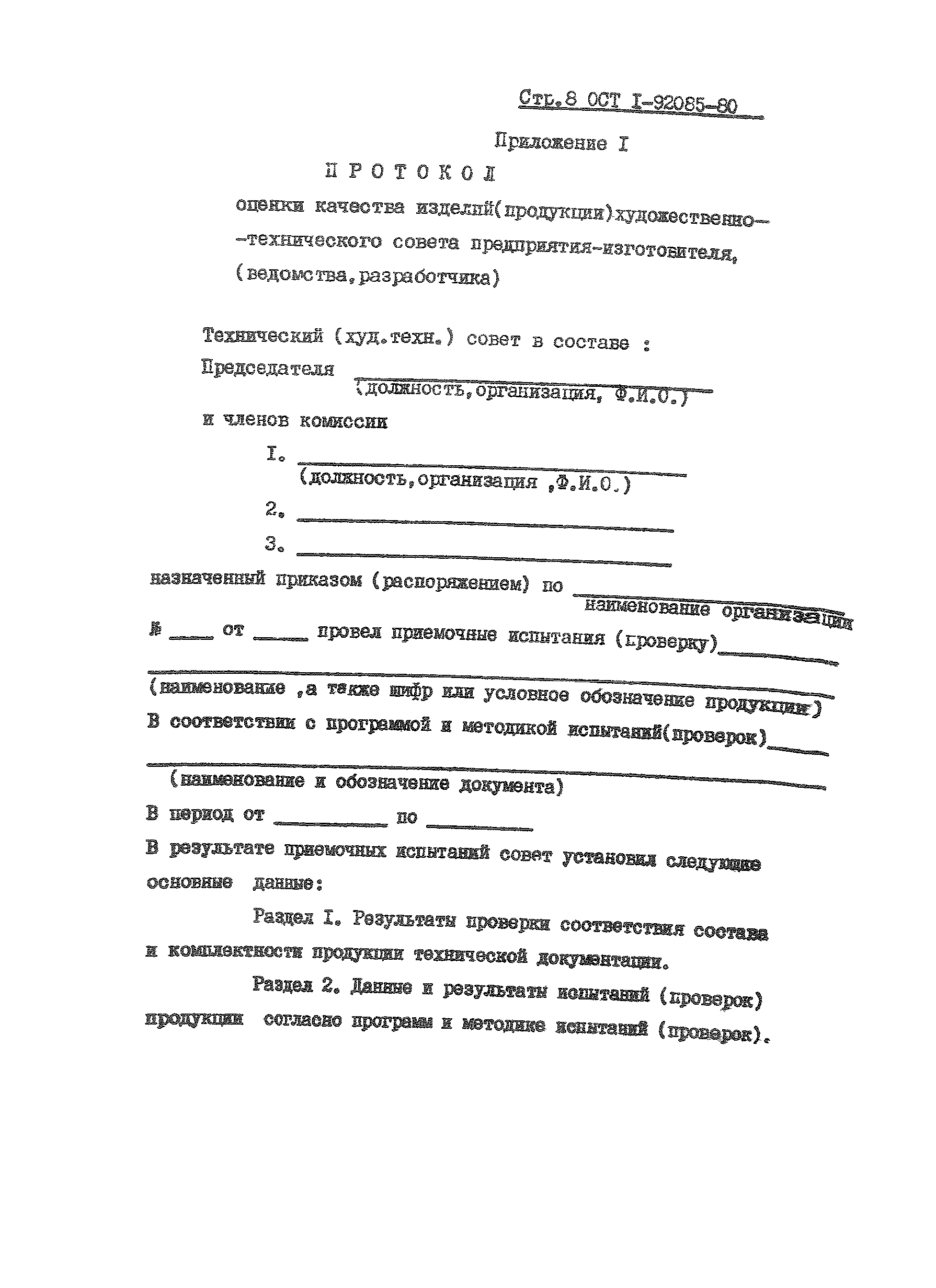 ОСТ 1 92085-80