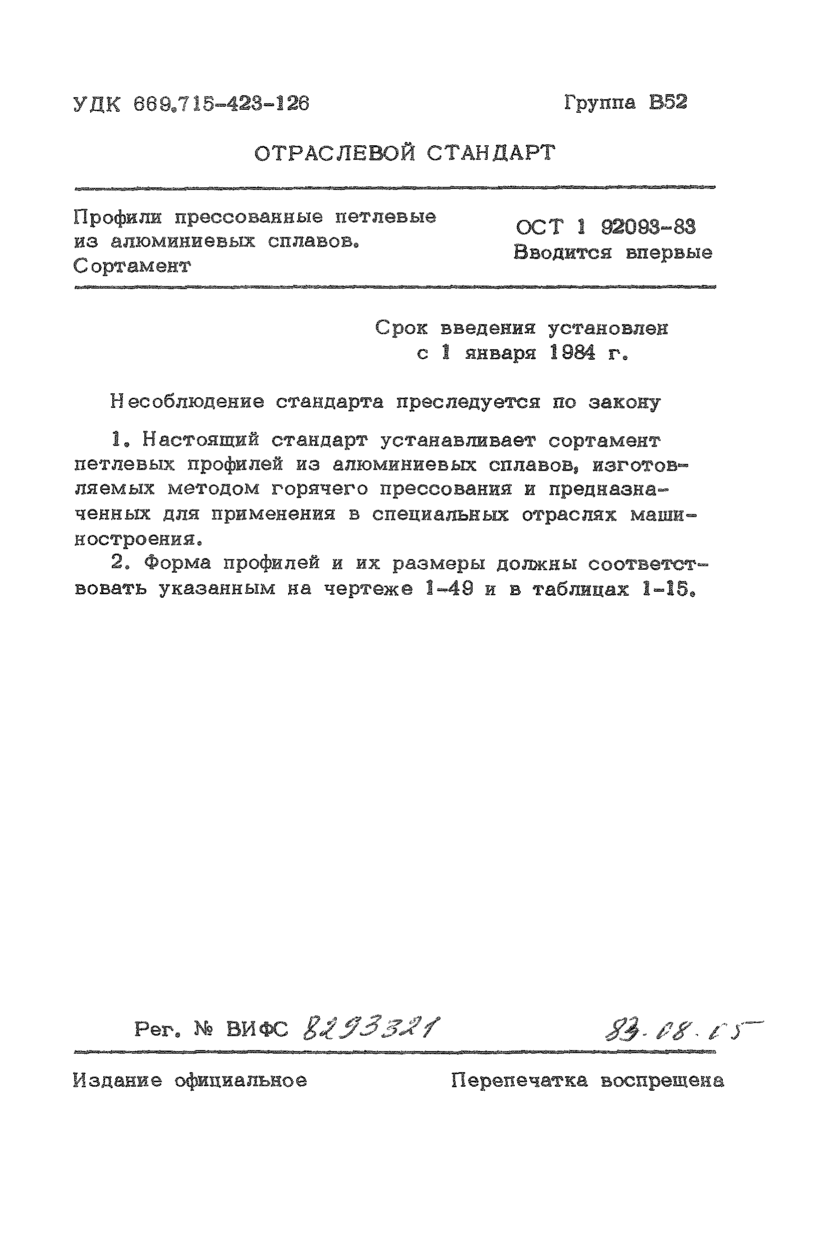 ОСТ 1 92093-83
