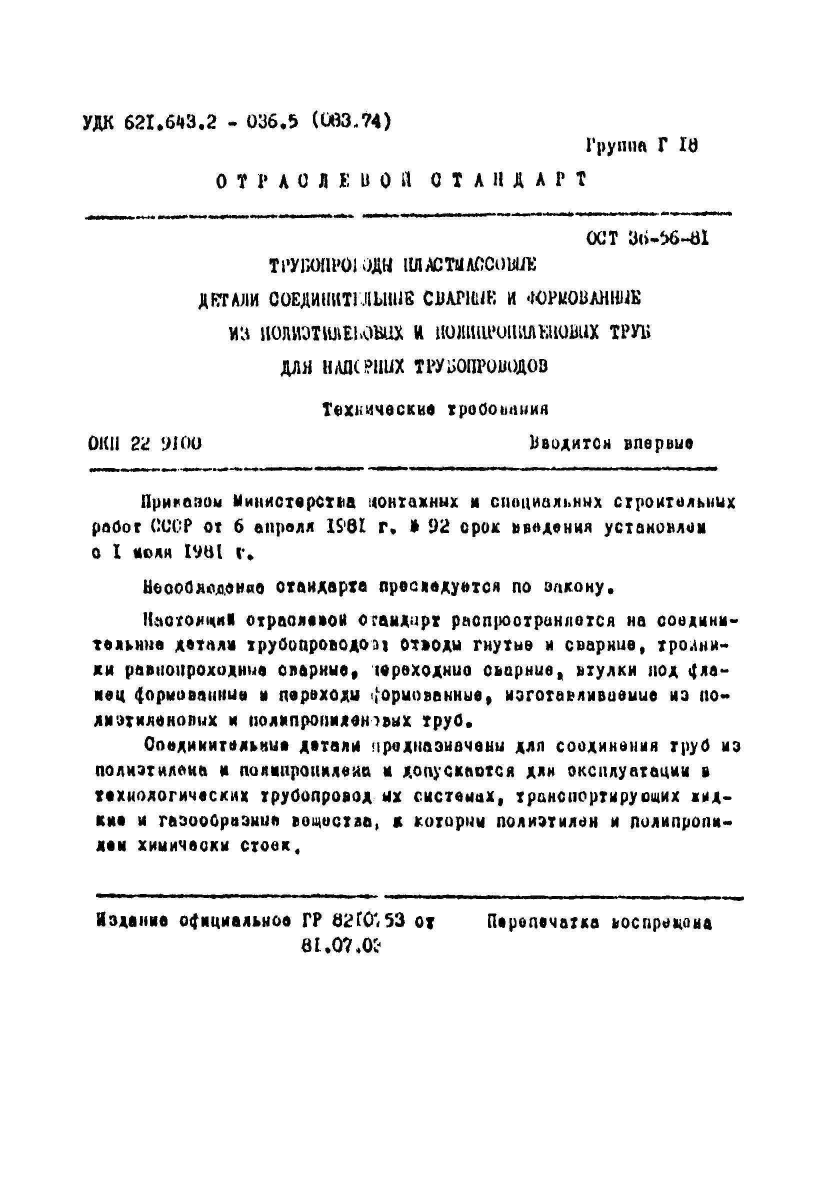 ОСТ 36-56-81