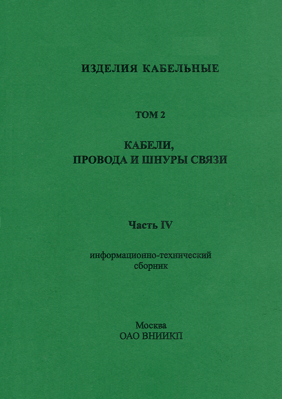 Информационно-технический сборник том 2