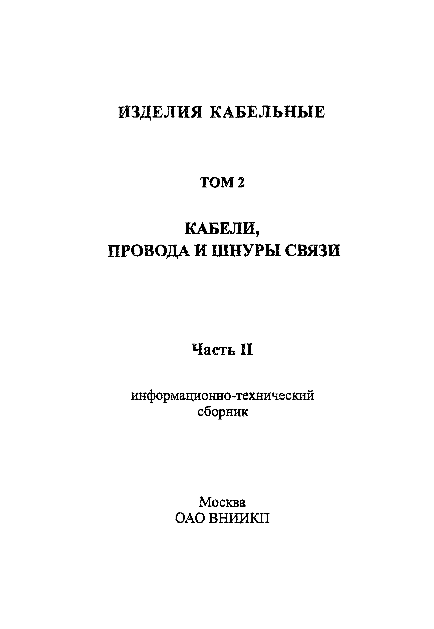 Информационно-технический сборник том 2