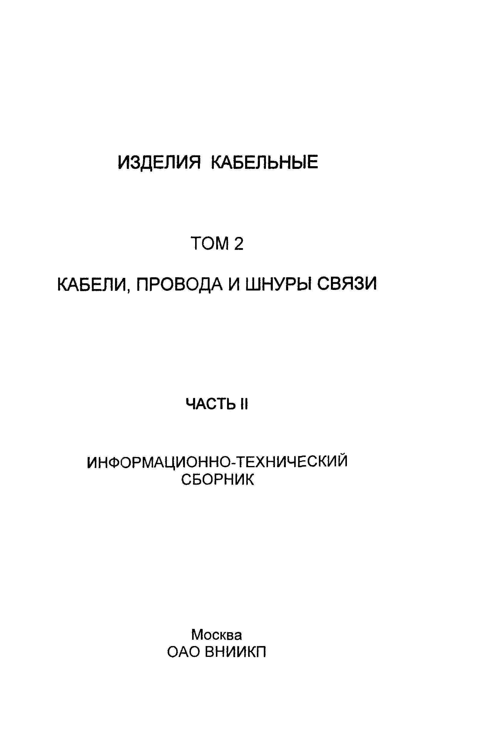 Информационно-технический сборник том 2