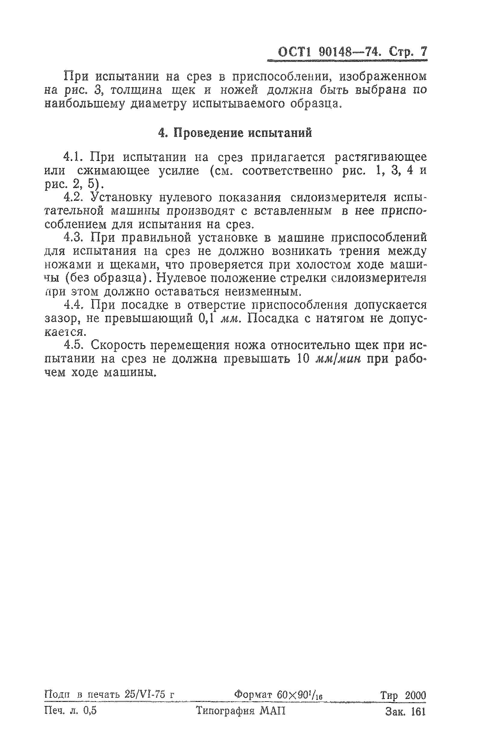 ОСТ 1 90148-74