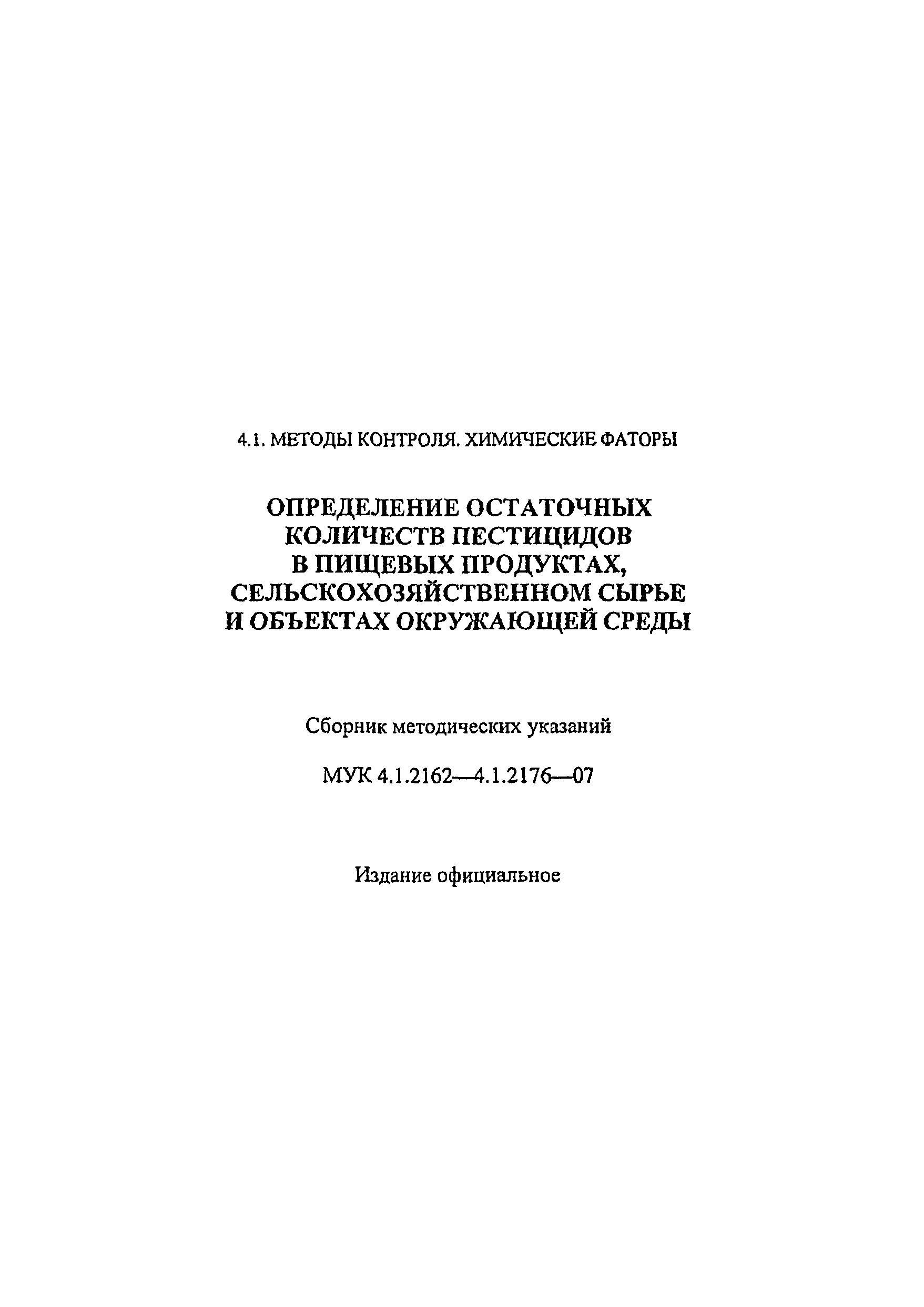 МУК 4.1.2166-07