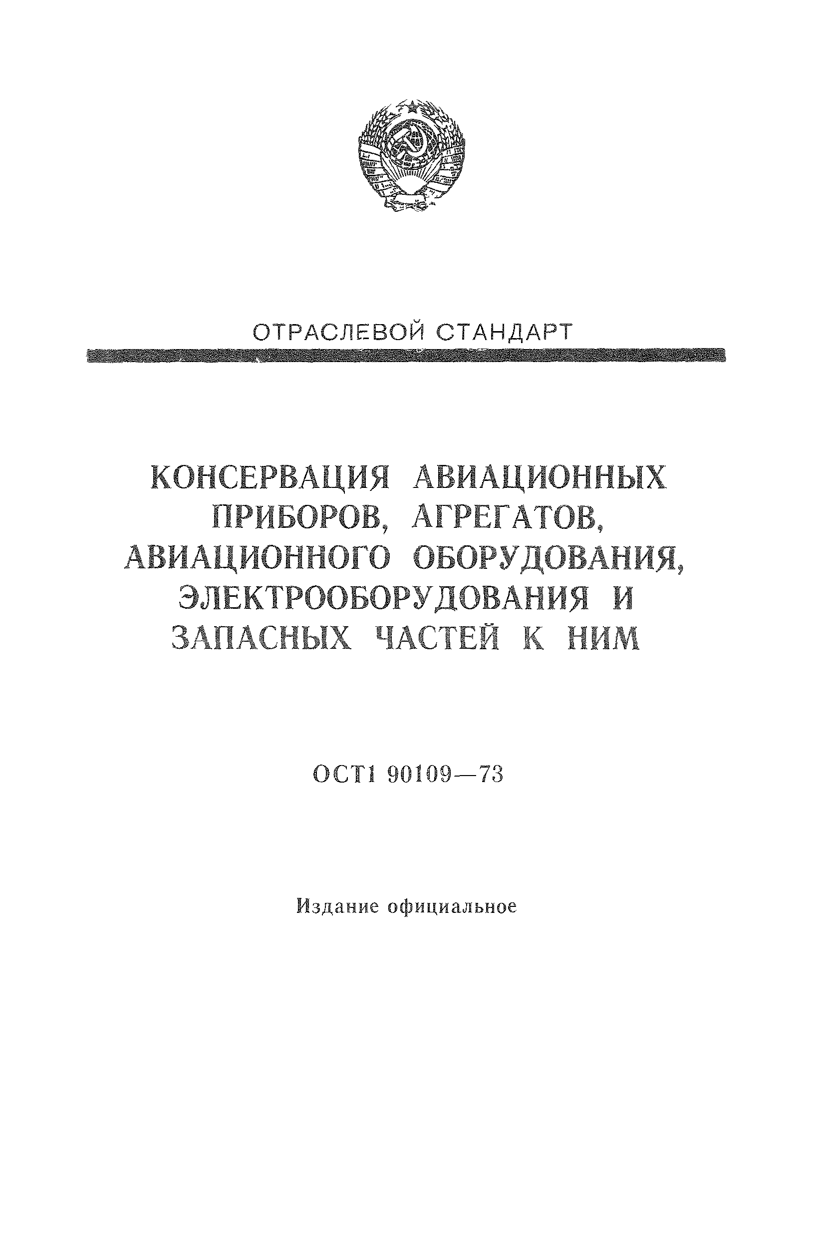 ОСТ 1 90109-73