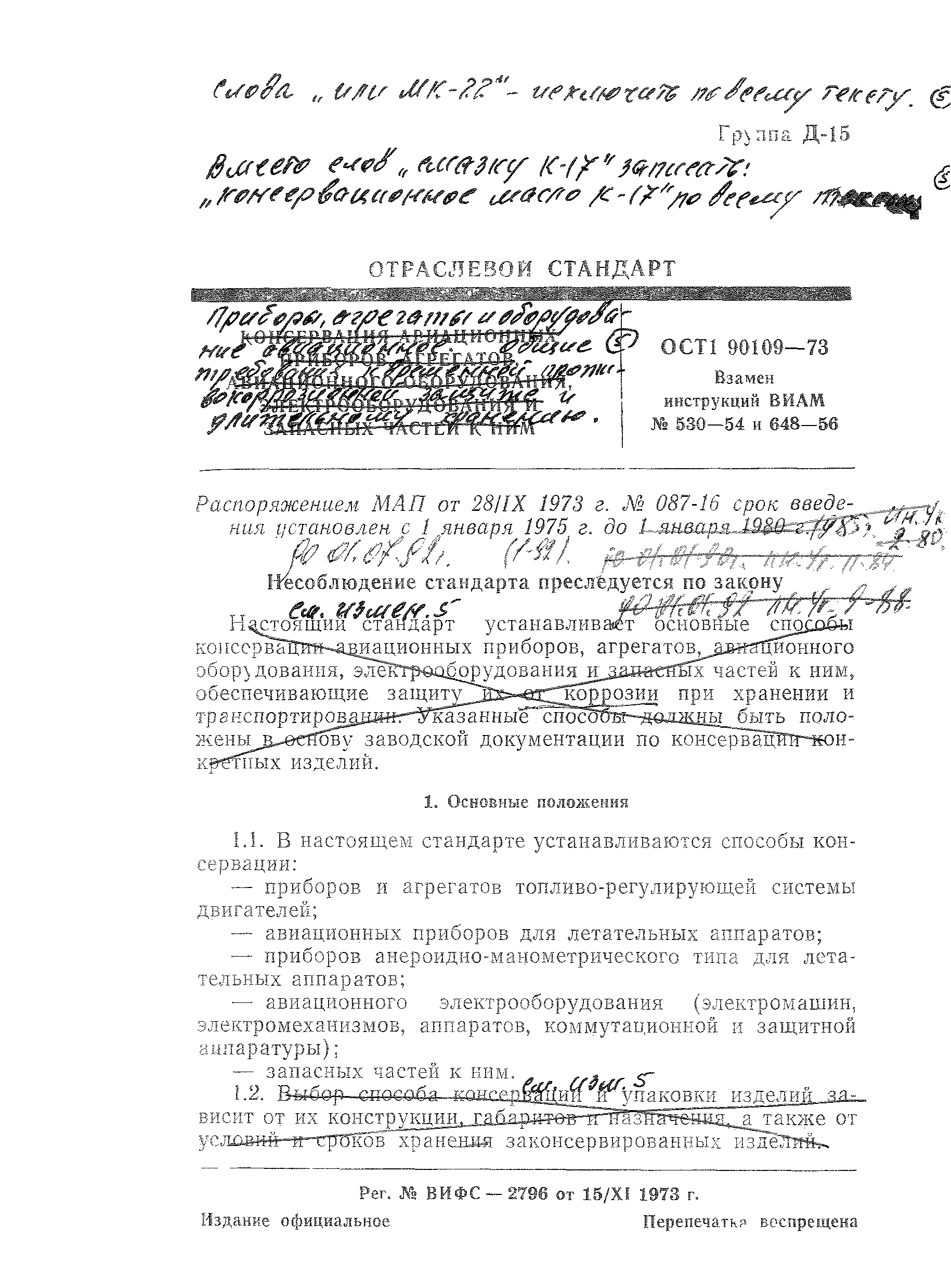 ОСТ 1 90109-73