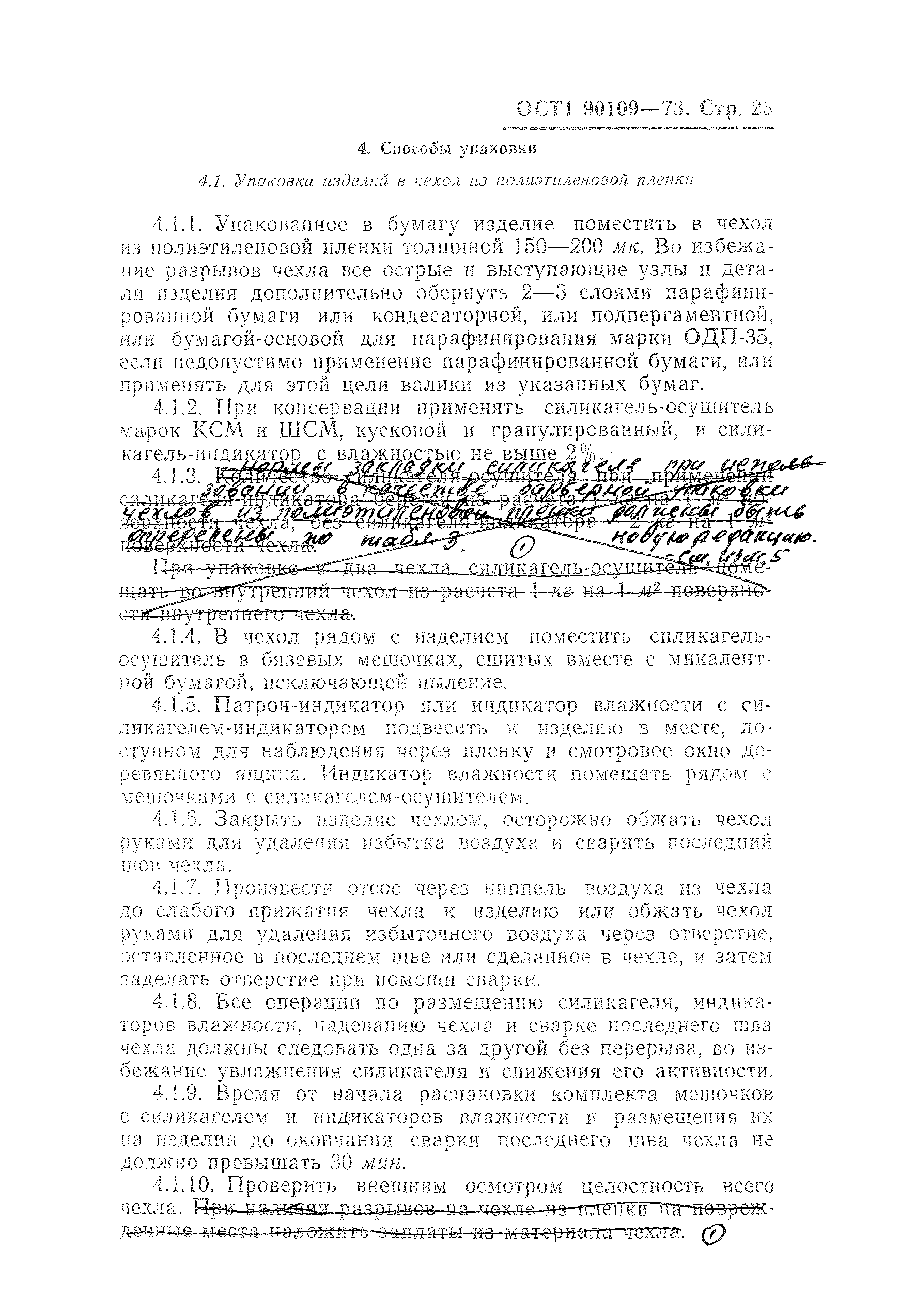 ОСТ 1 90109-73