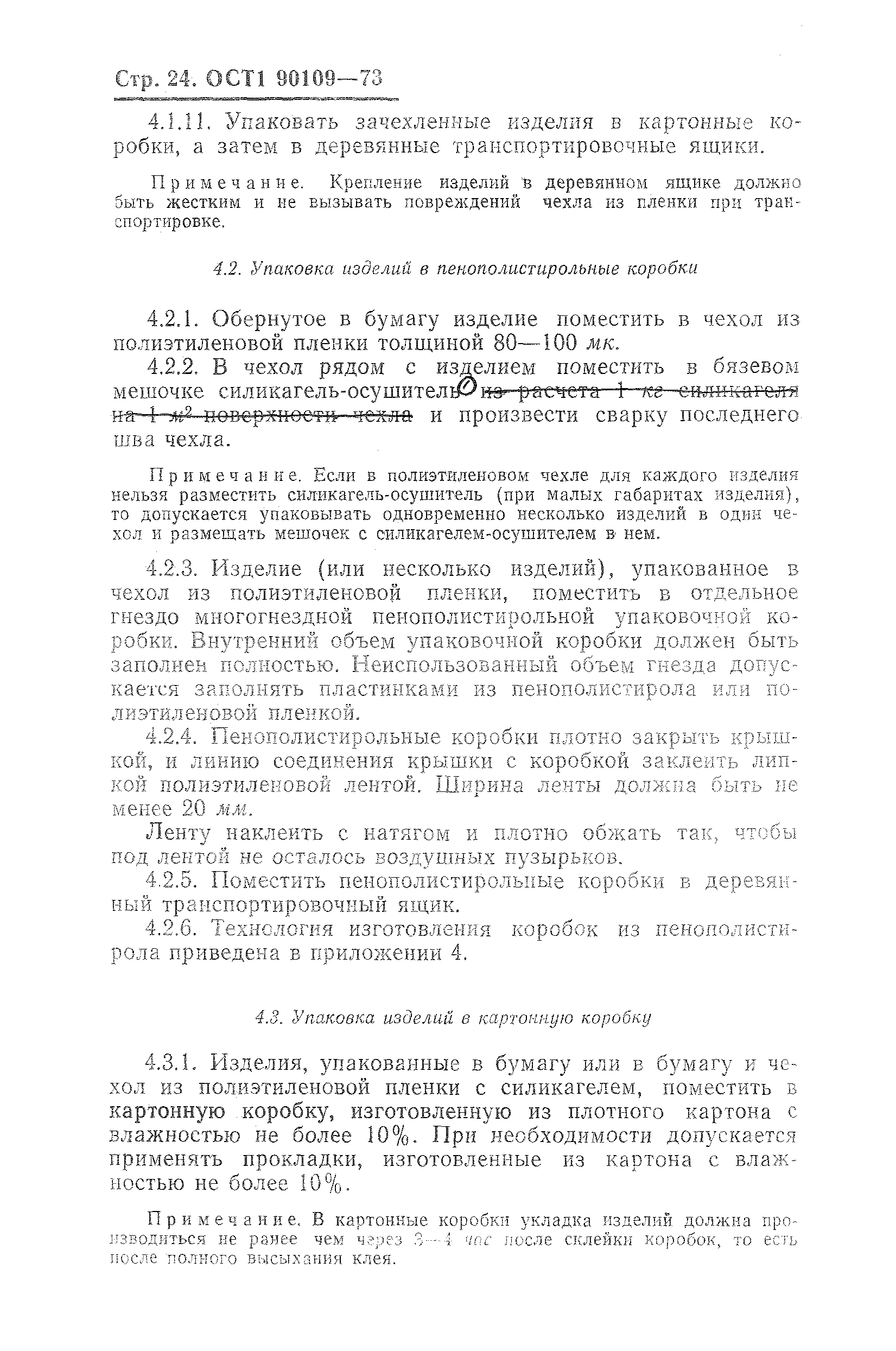 ОСТ 1 90109-73