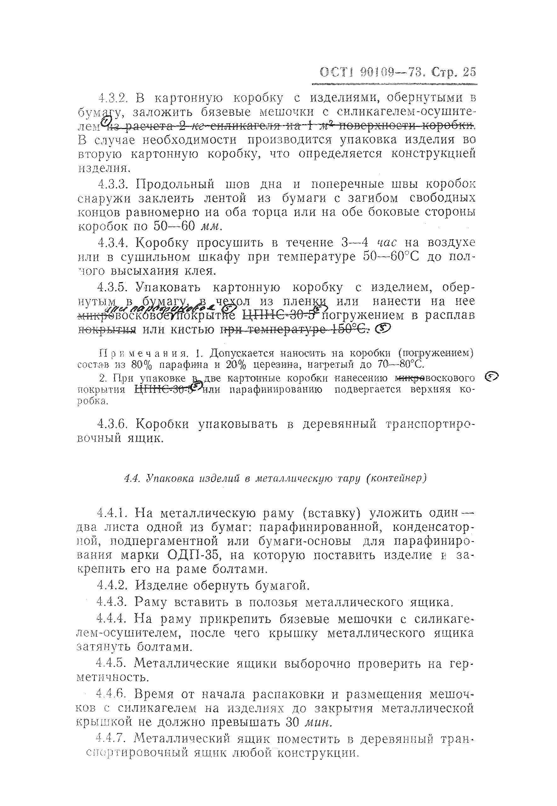 ОСТ 1 90109-73