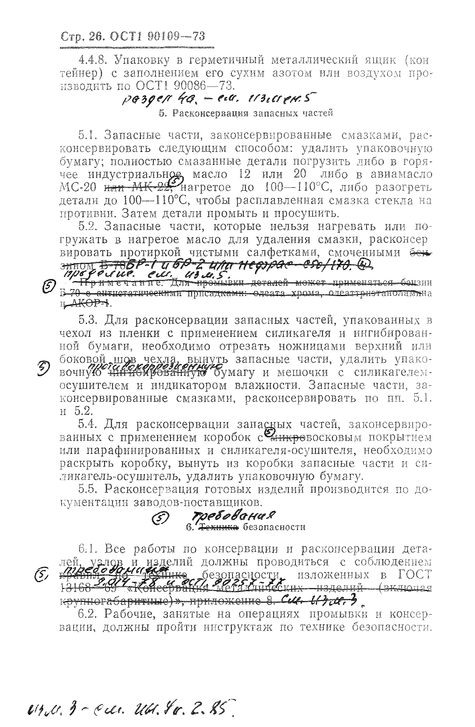 ОСТ 1 90109-73