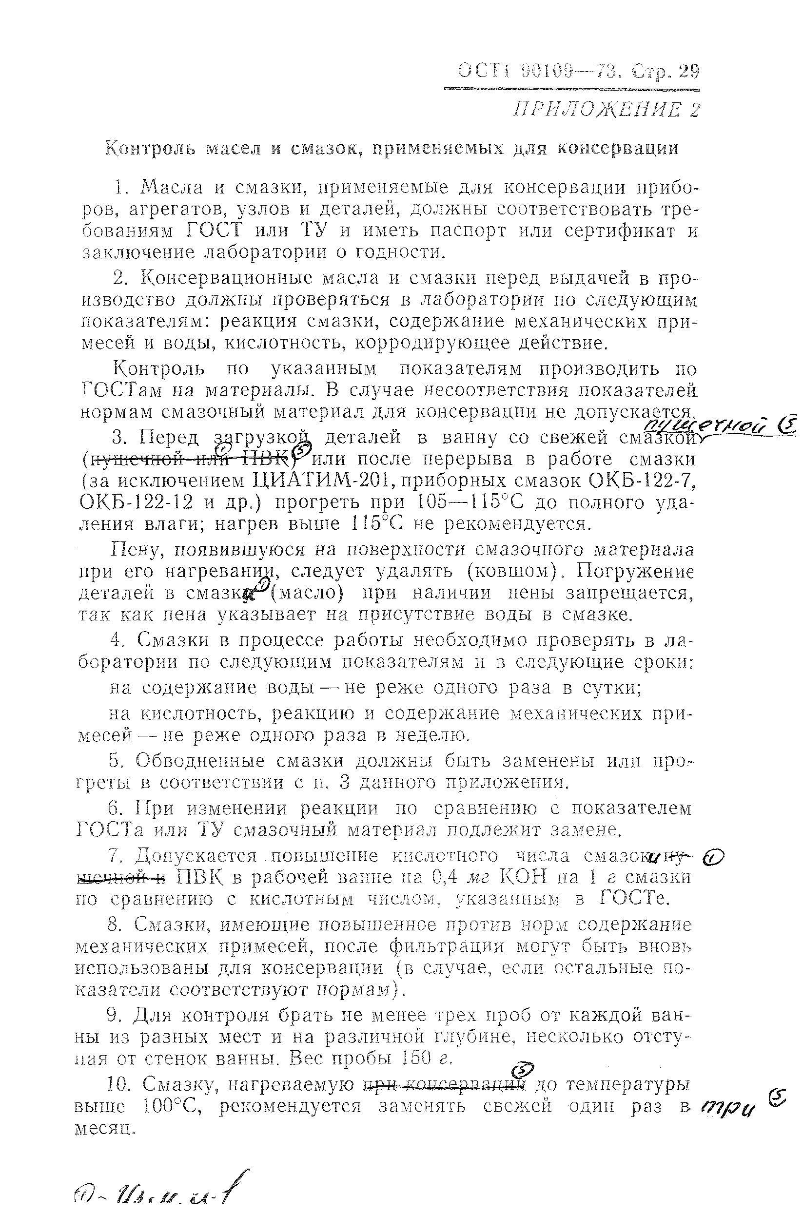 ОСТ 1 90109-73