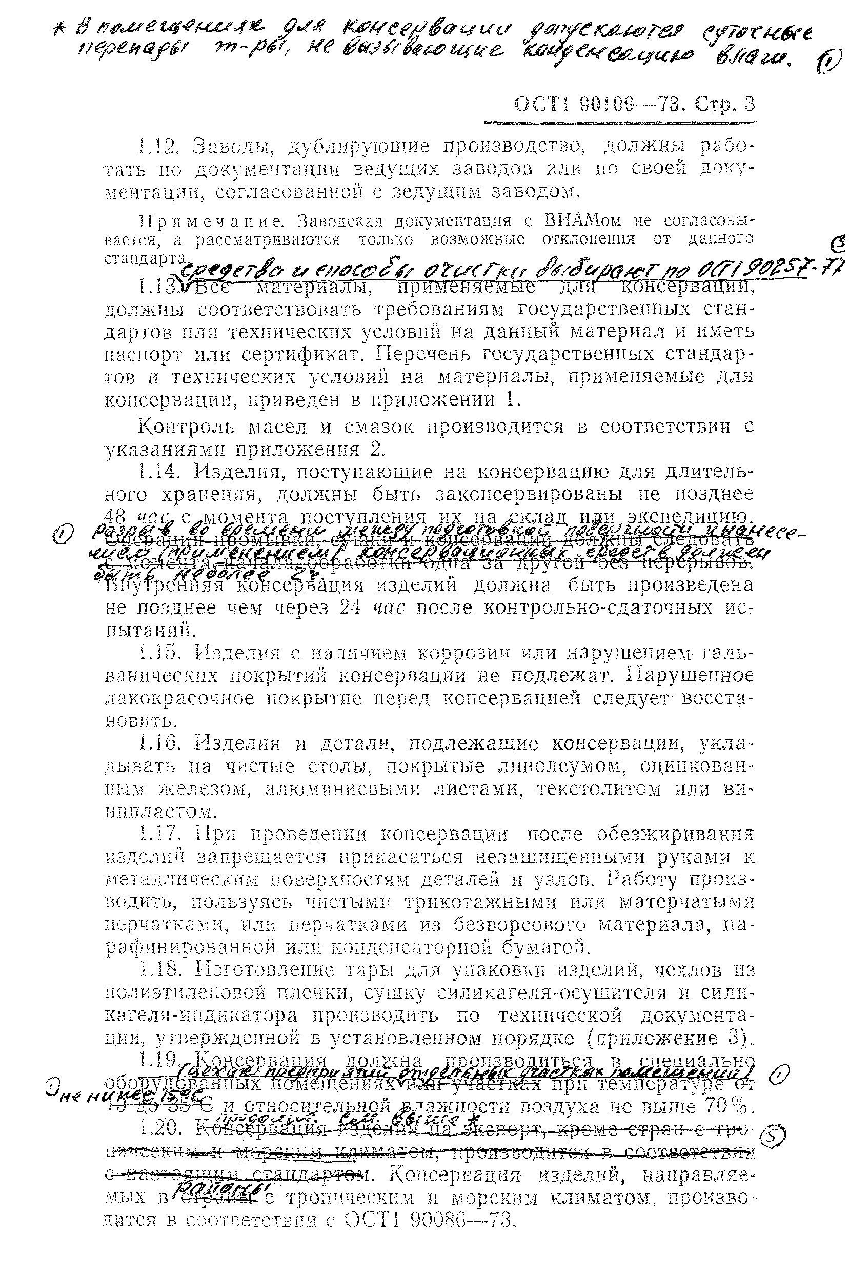 ОСТ 1 90109-73