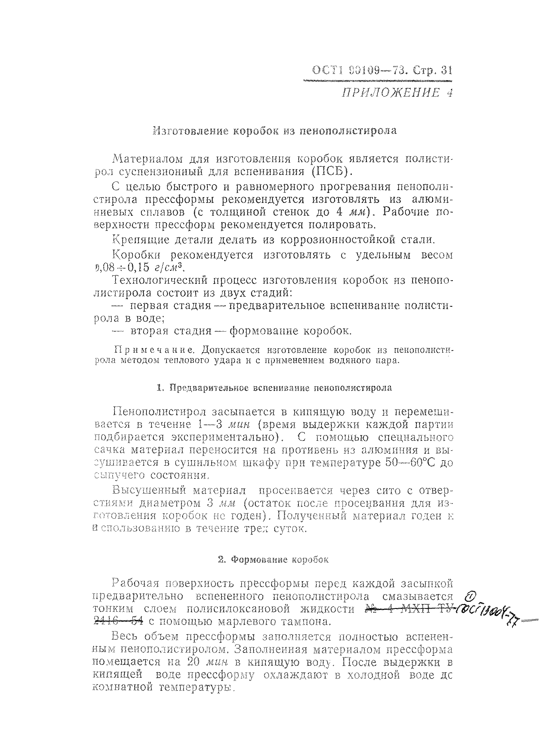 ОСТ 1 90109-73