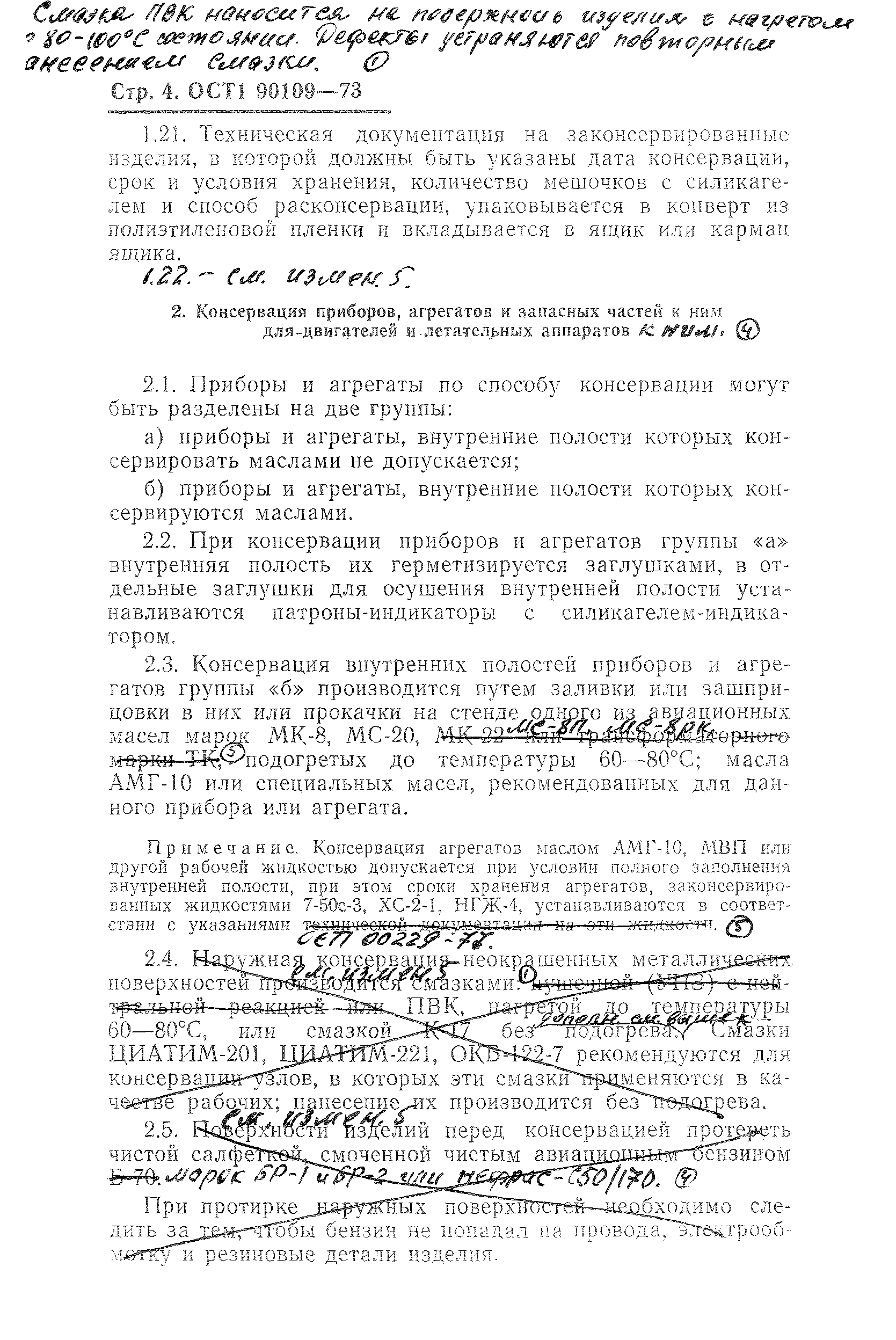 ОСТ 1 90109-73